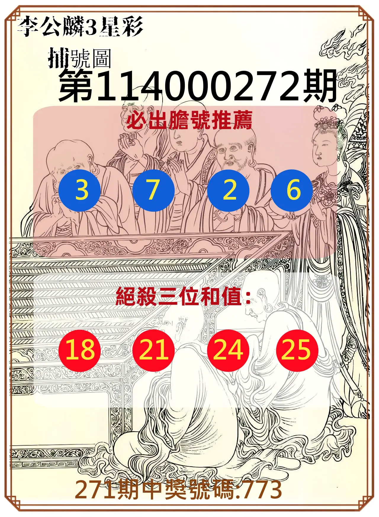 3星彩第114000272期(11/10)李公麟3星彩捕號圖