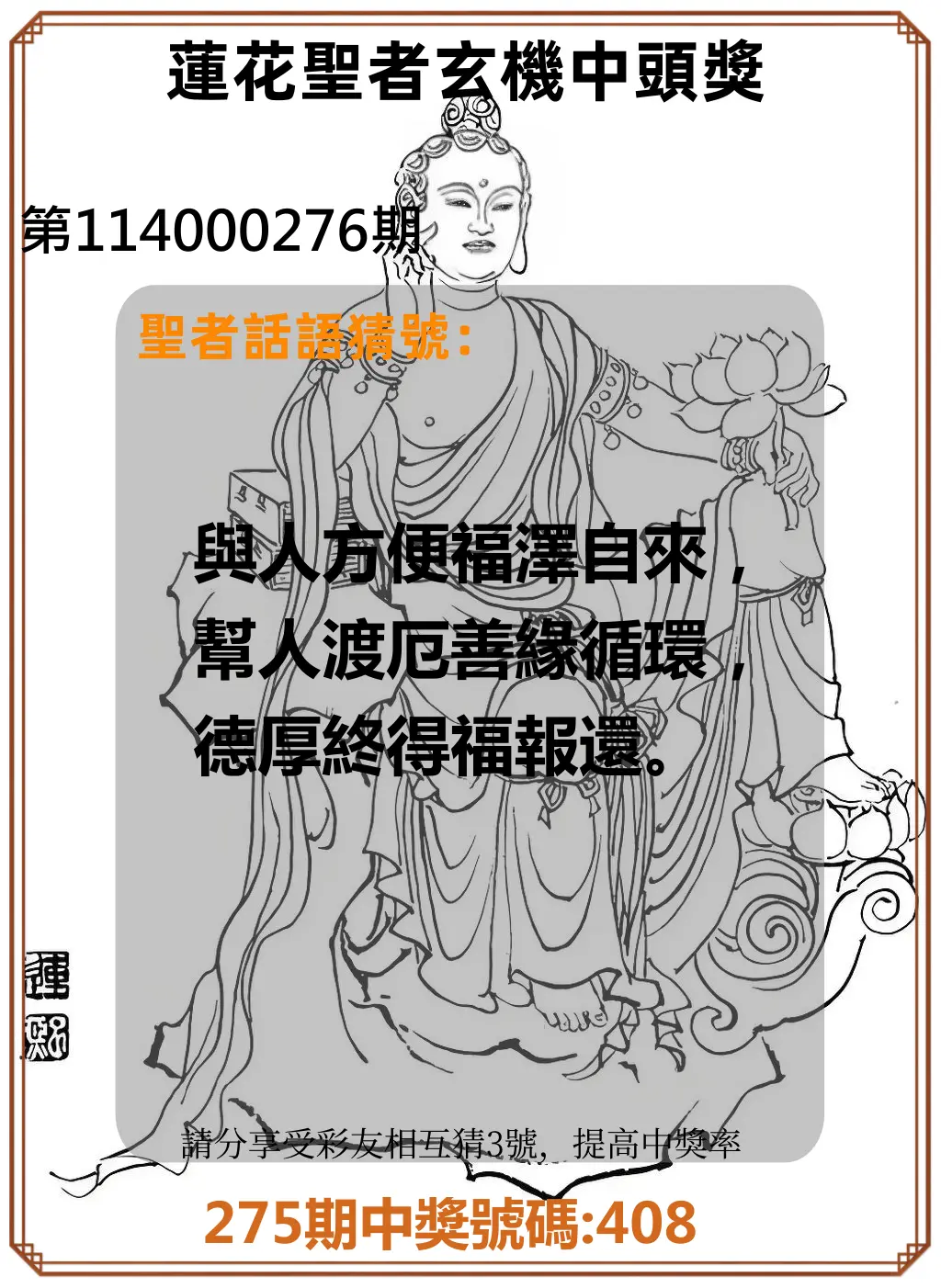 3星彩第114000276期(11/14)蓮花聖者玄機中頭獎