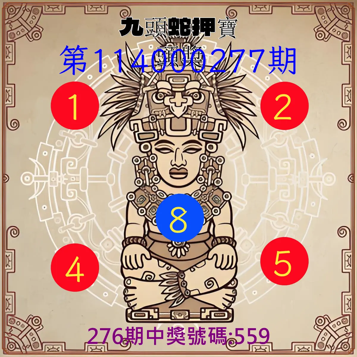 3星彩第114000277期(11/15)九頭蛇押寶頭獎