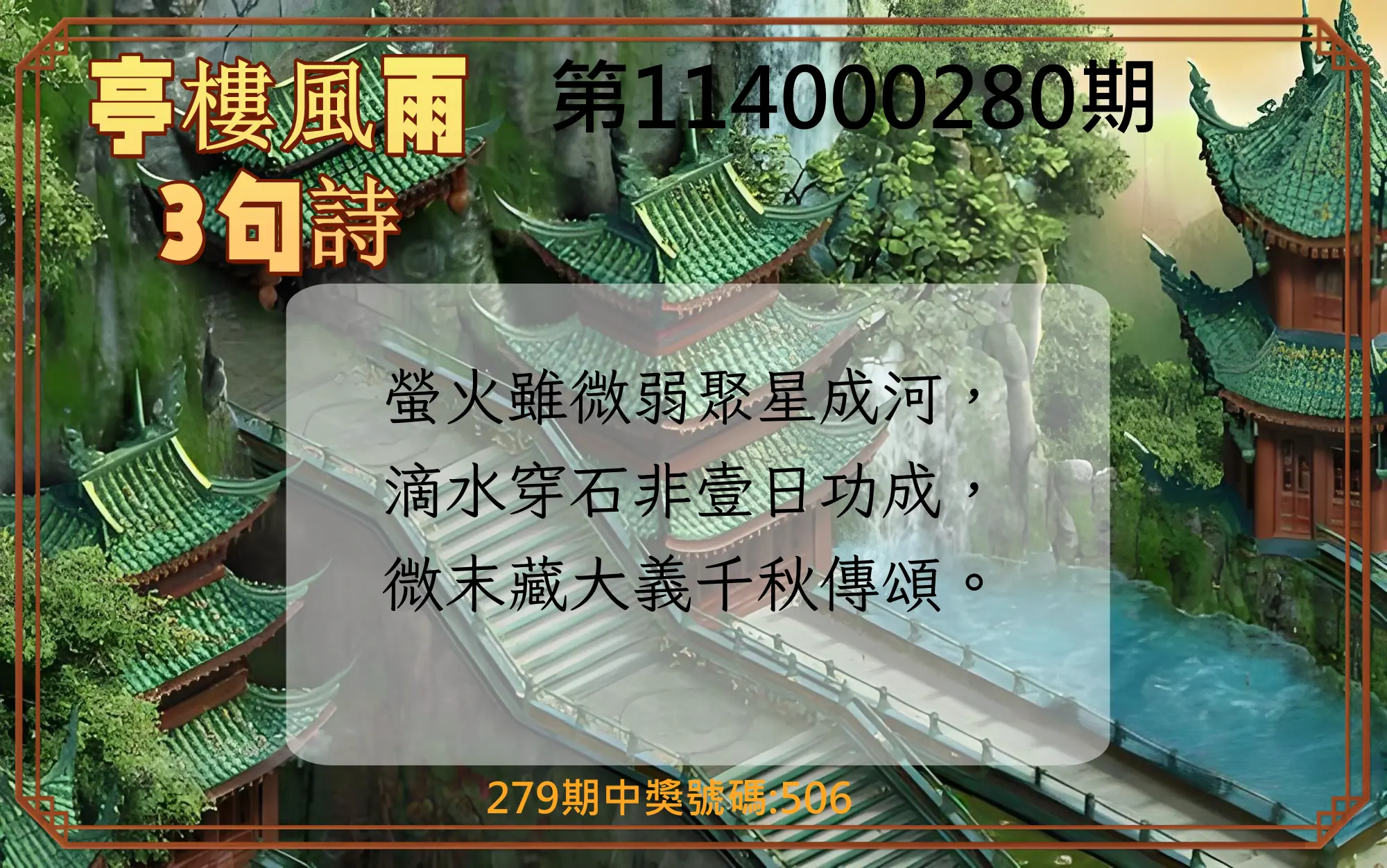 3星彩第114000280期(11/19)亭樓風雨3句詩