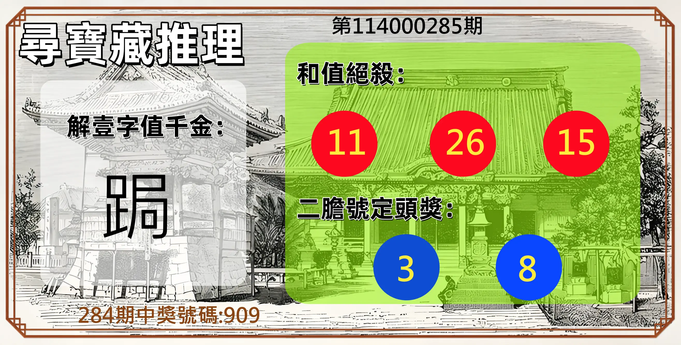 3星彩第114000285期(11/25)尋寶藏推理