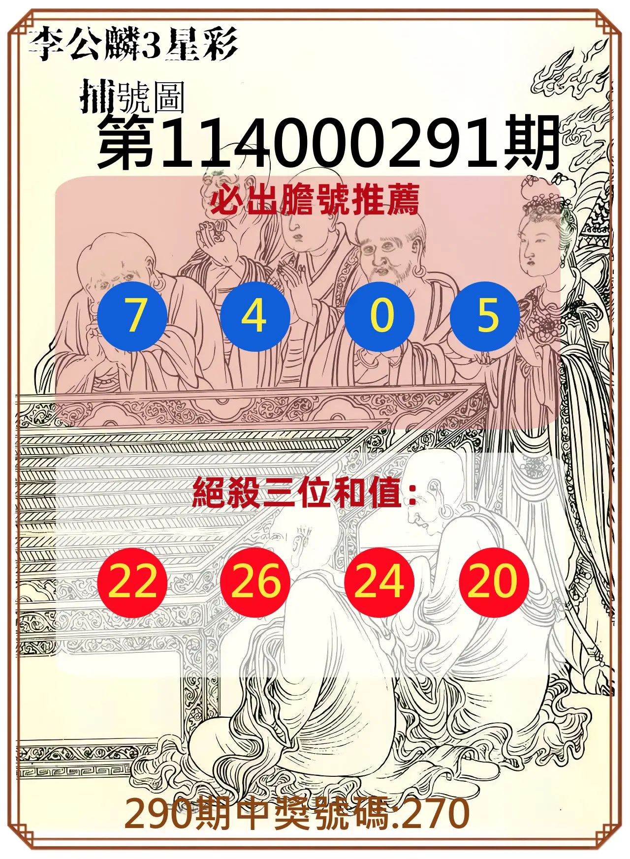 3星彩第114000291期(12/02)李公麟3星彩捕號圖