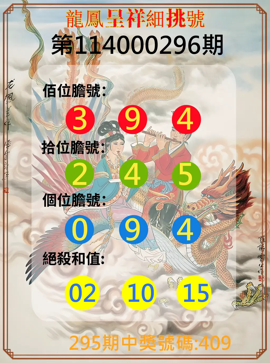 3星彩第114000296期(12/08)龍鳳呈祥細挑號