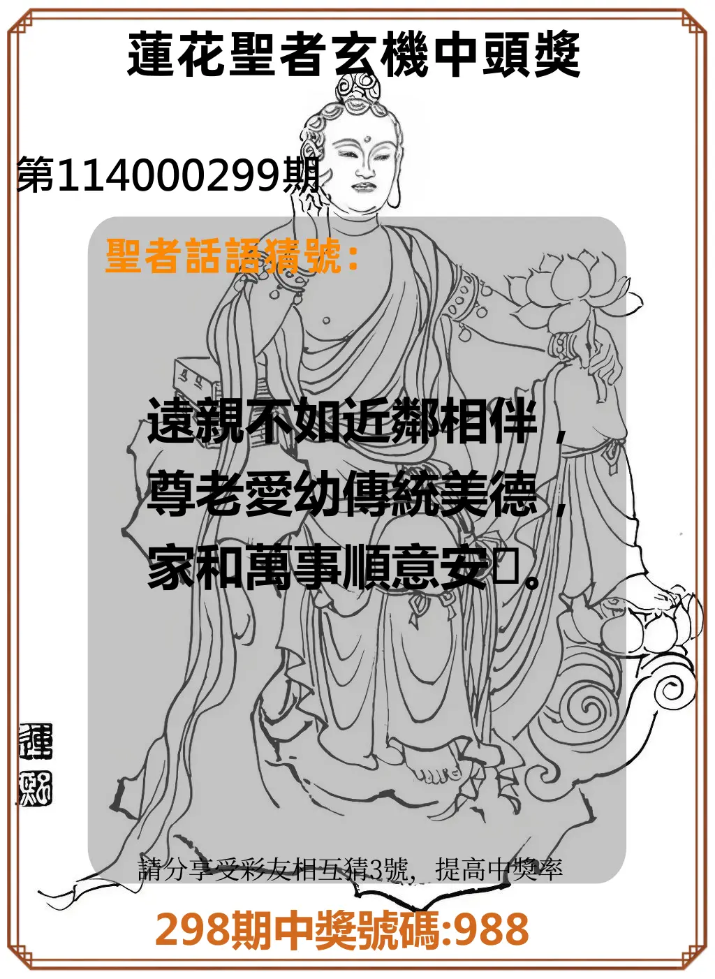 3星彩第114000299期(12/11)蓮花聖者玄機中頭獎