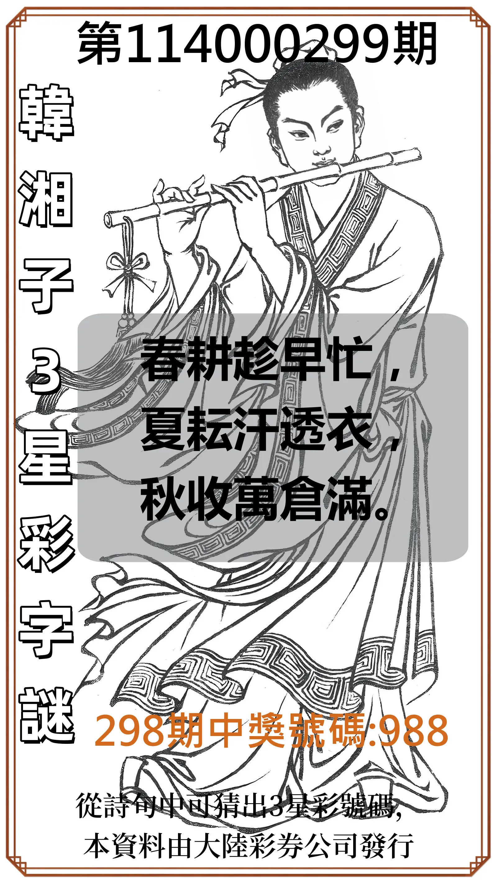 3星彩第114000299期(12/11)韓湘子3星彩字謎