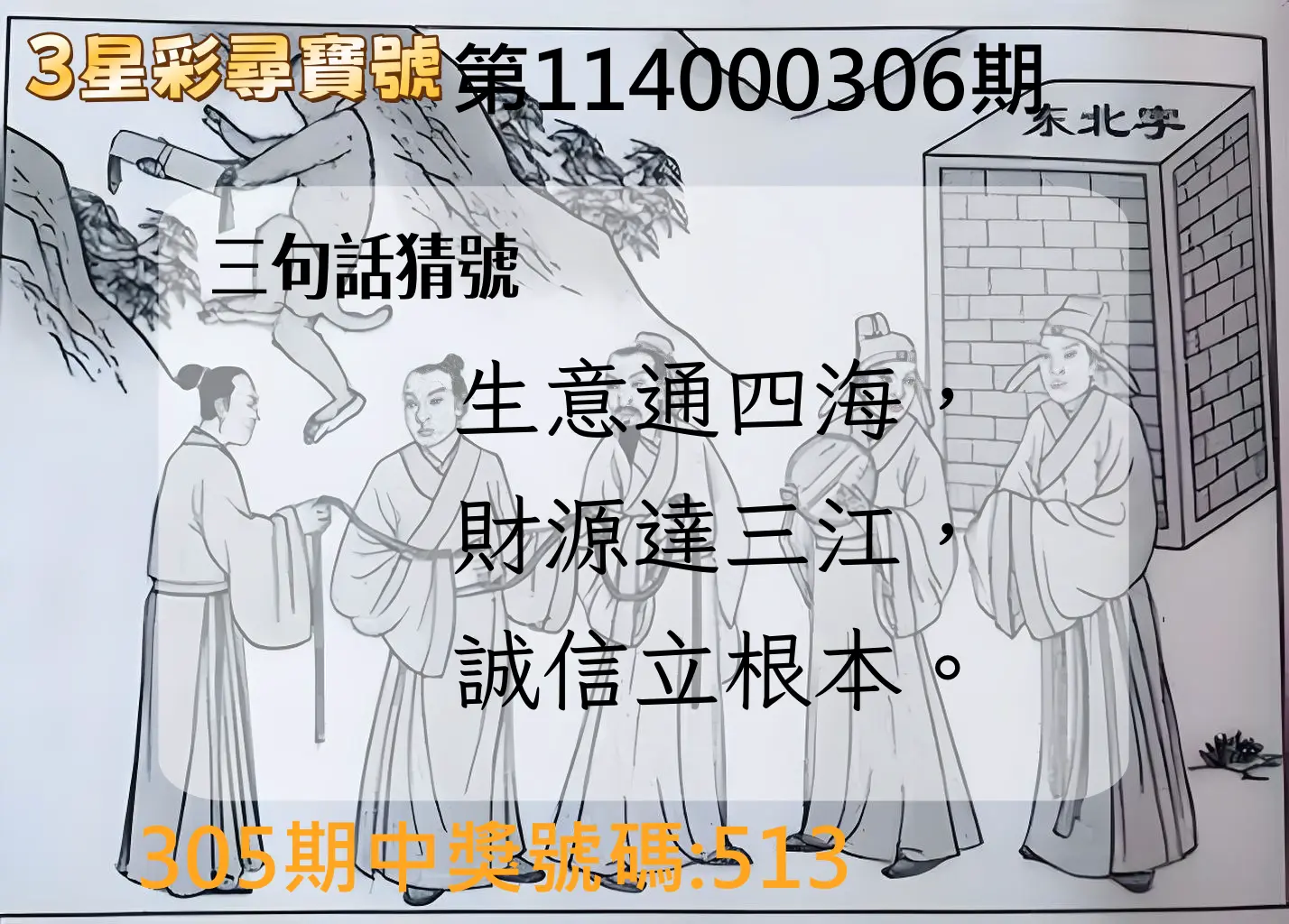 3星彩第114000306期(12/19)3星彩尋寶號