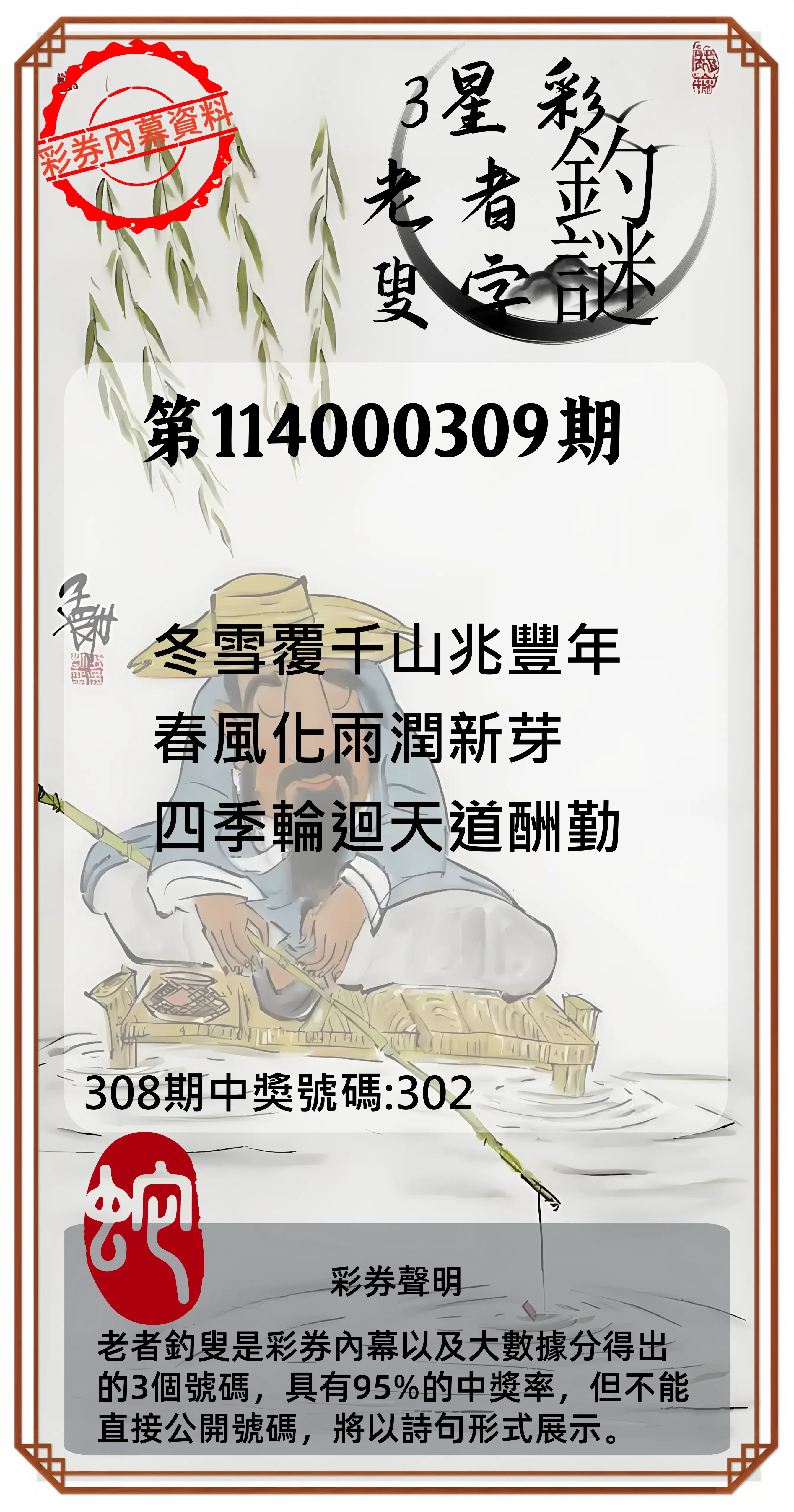 3星彩第114000309期(12/23)老者釣叟頭獎