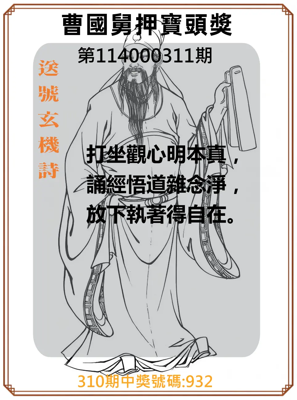 3星彩第114000311期(12/25)曹國舅押寶頭獎