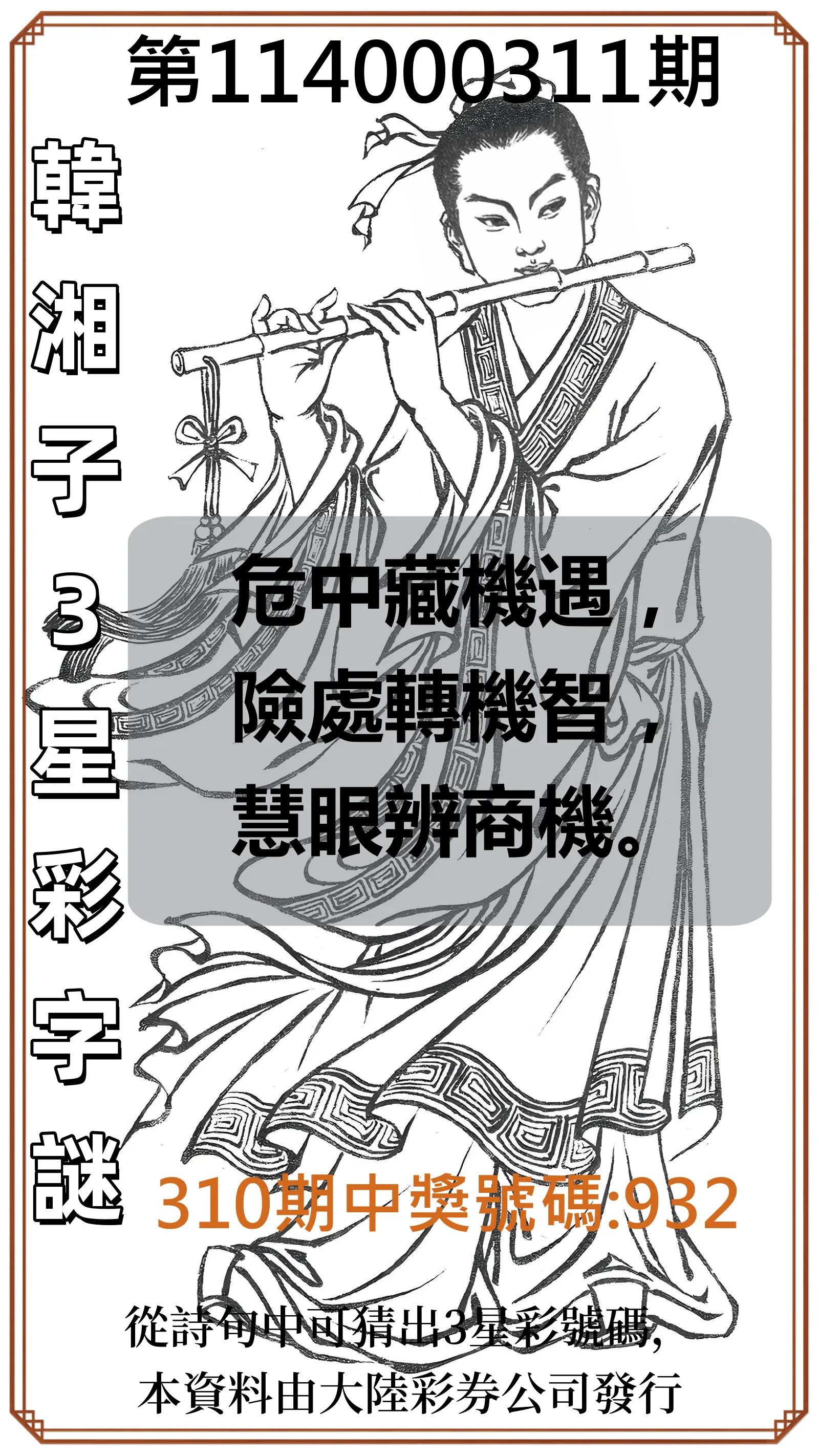 3星彩第114000311期(12/25)韓湘子3星彩字謎