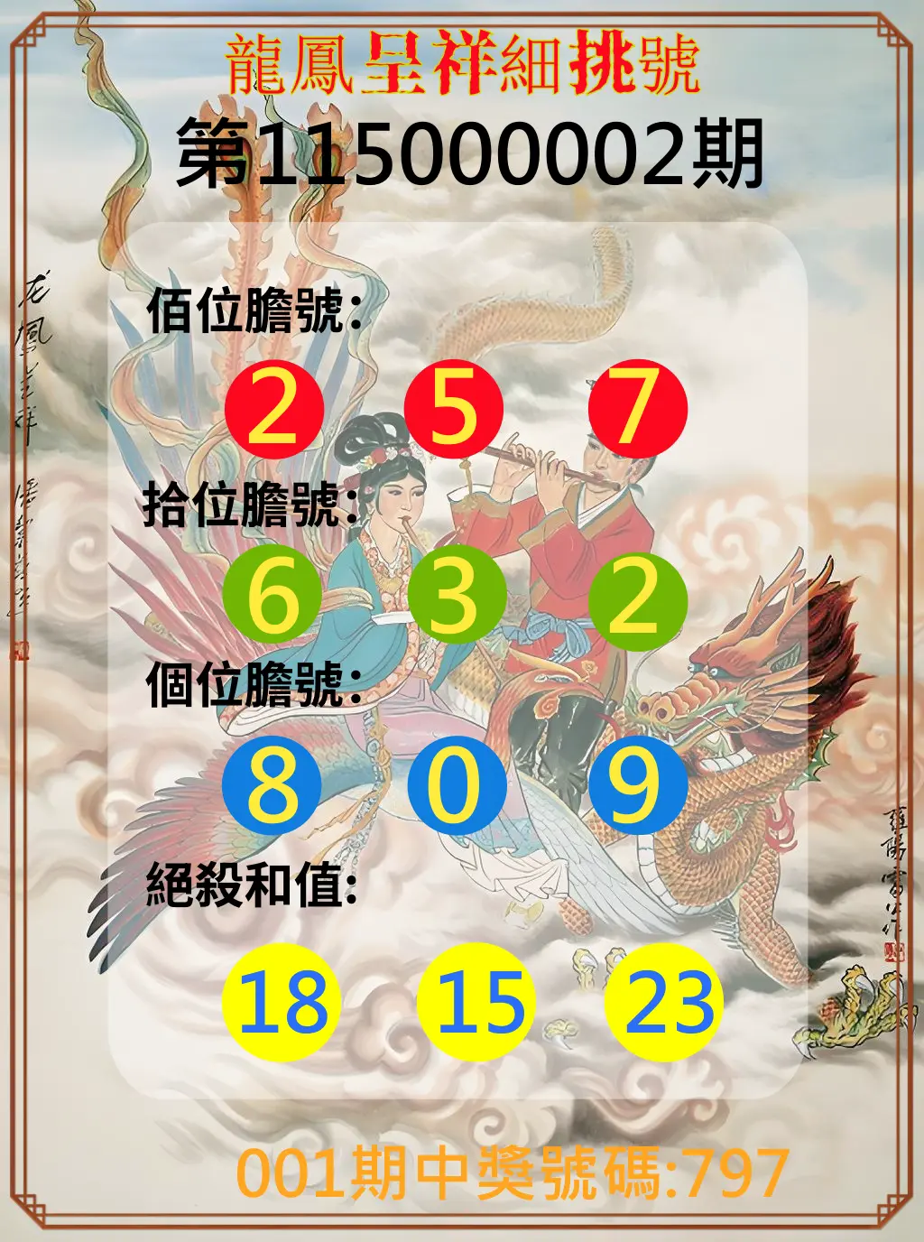 3星彩第115000002期(01/02)龍鳳呈祥細挑號