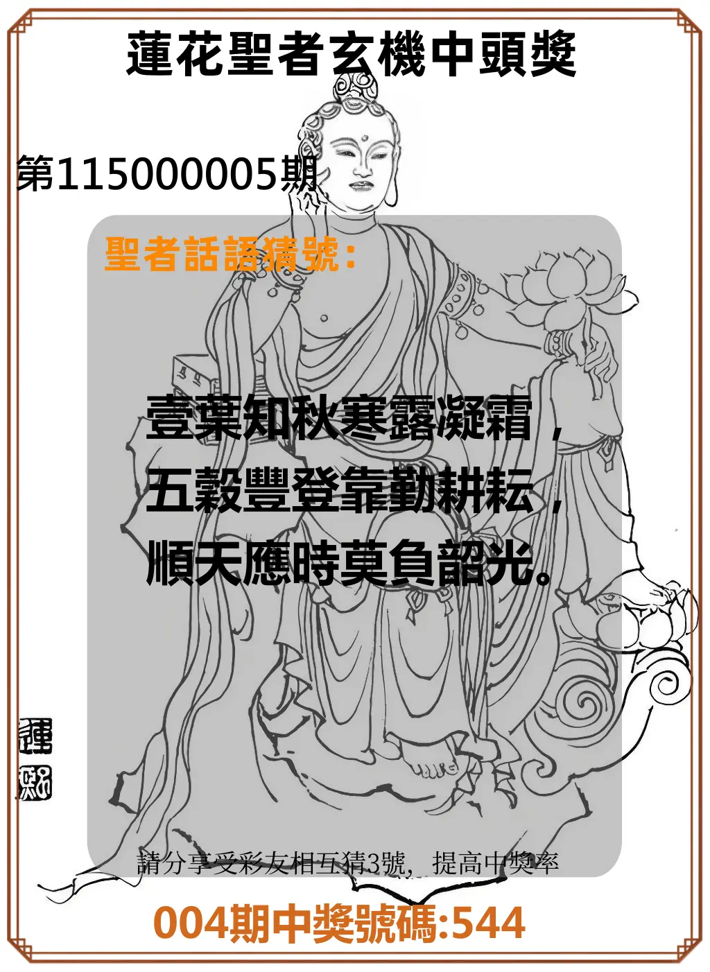 3星彩第115000005期(01/06)蓮花聖者玄機中頭獎