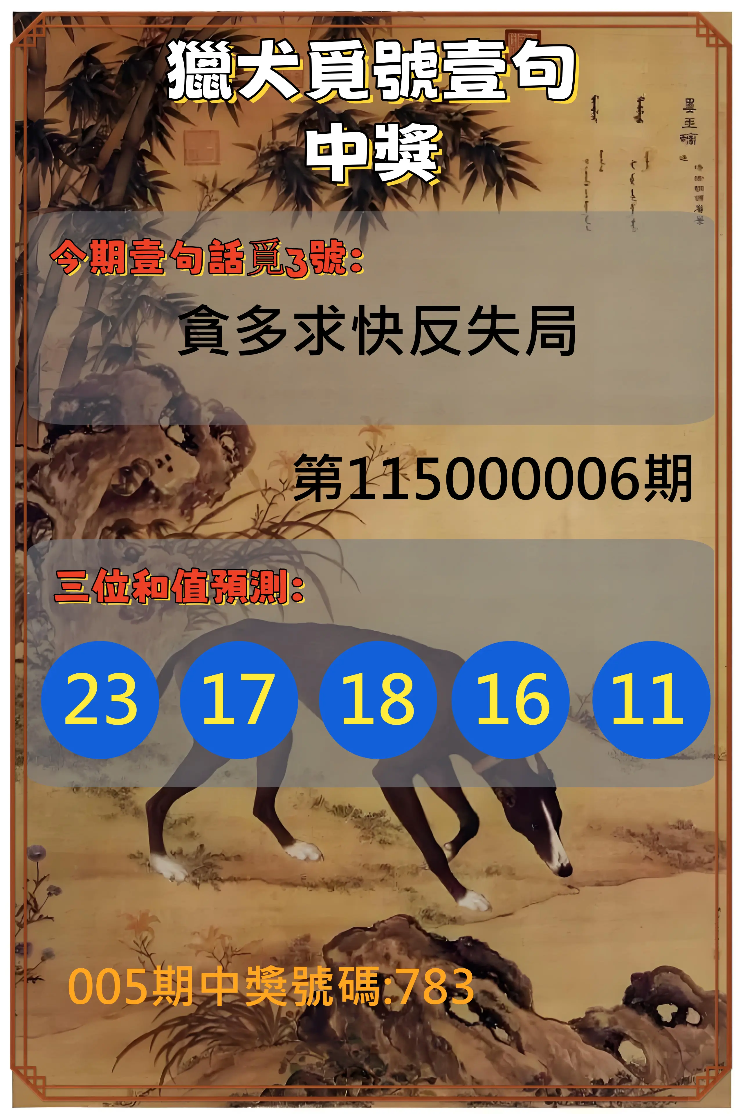 3星彩第115000006期(01/07)獵犬覓號壹句中獎