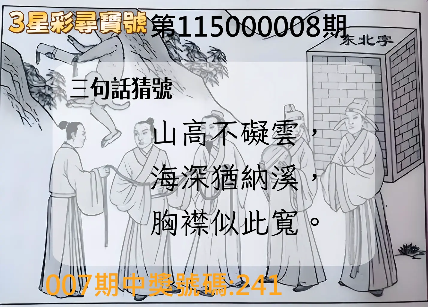 3星彩第115000008期(01/09)3星彩尋寶號