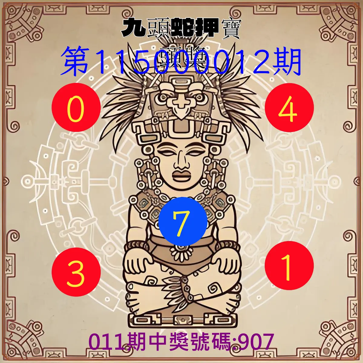 3星彩第115000012期(01/14)九頭蛇押寶頭獎