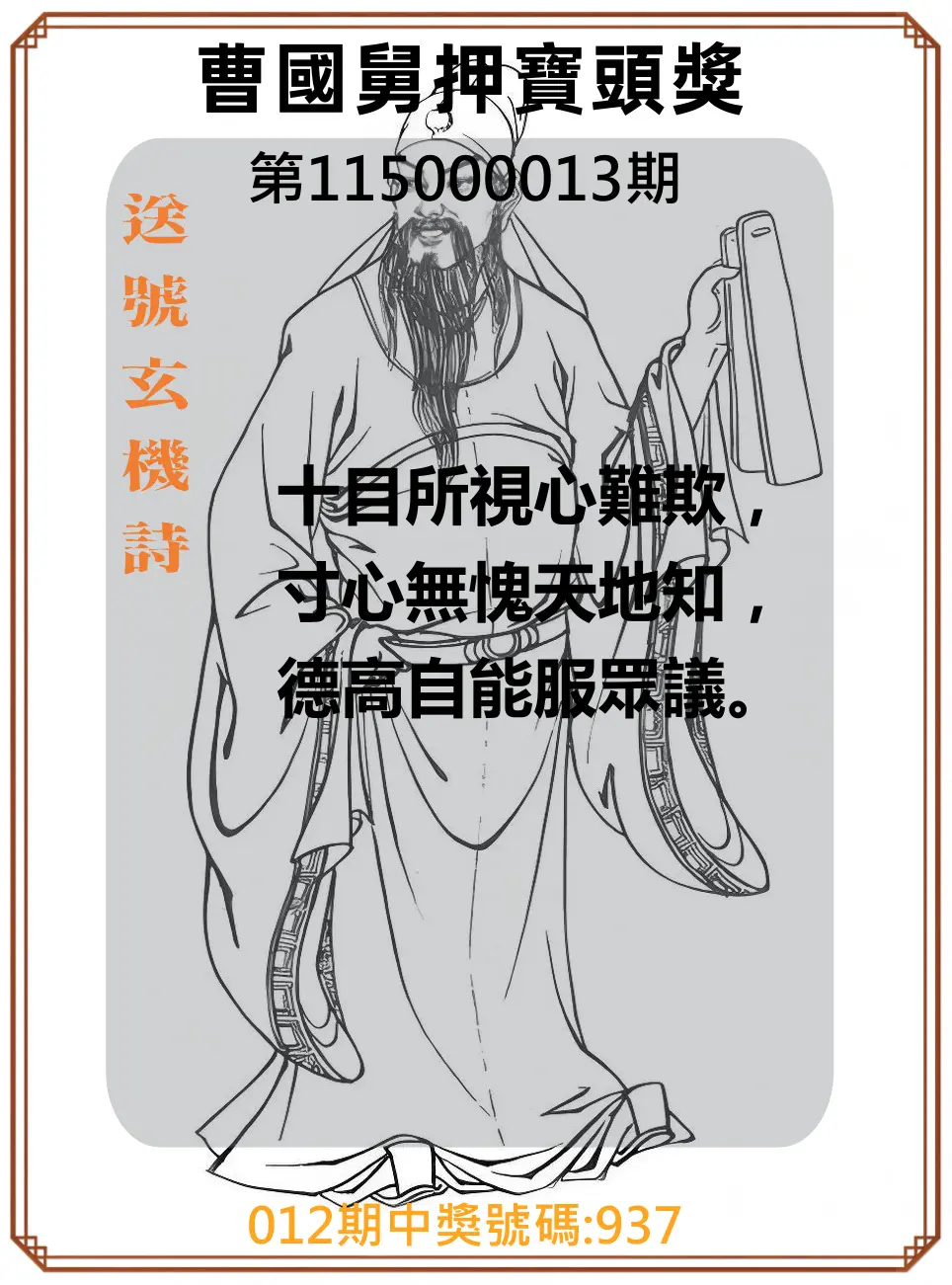 3星彩第115000013期(01/15)曹國舅押寶頭獎