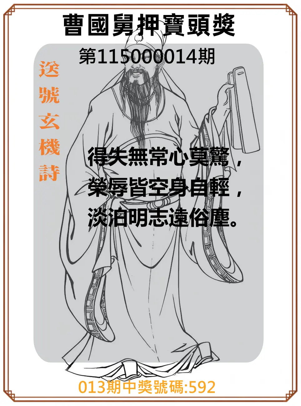 3星彩第115000014期(01/16)曹國舅押寶頭獎