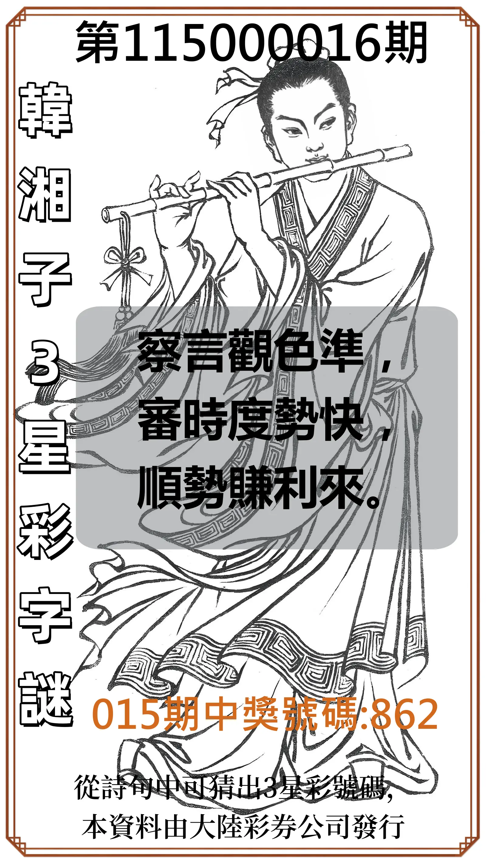 3星彩第115000016期(01/19)韓湘子3星彩字謎