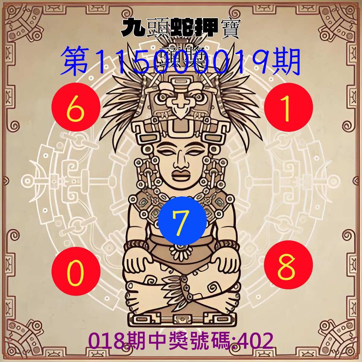 3星彩第115000019期(01/22)九頭蛇押寶頭獎