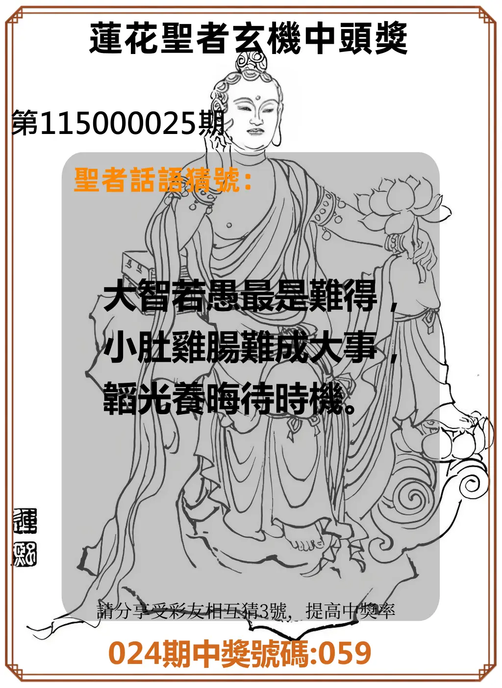 3星彩第115000025期(01/29)蓮花聖者玄機中頭獎