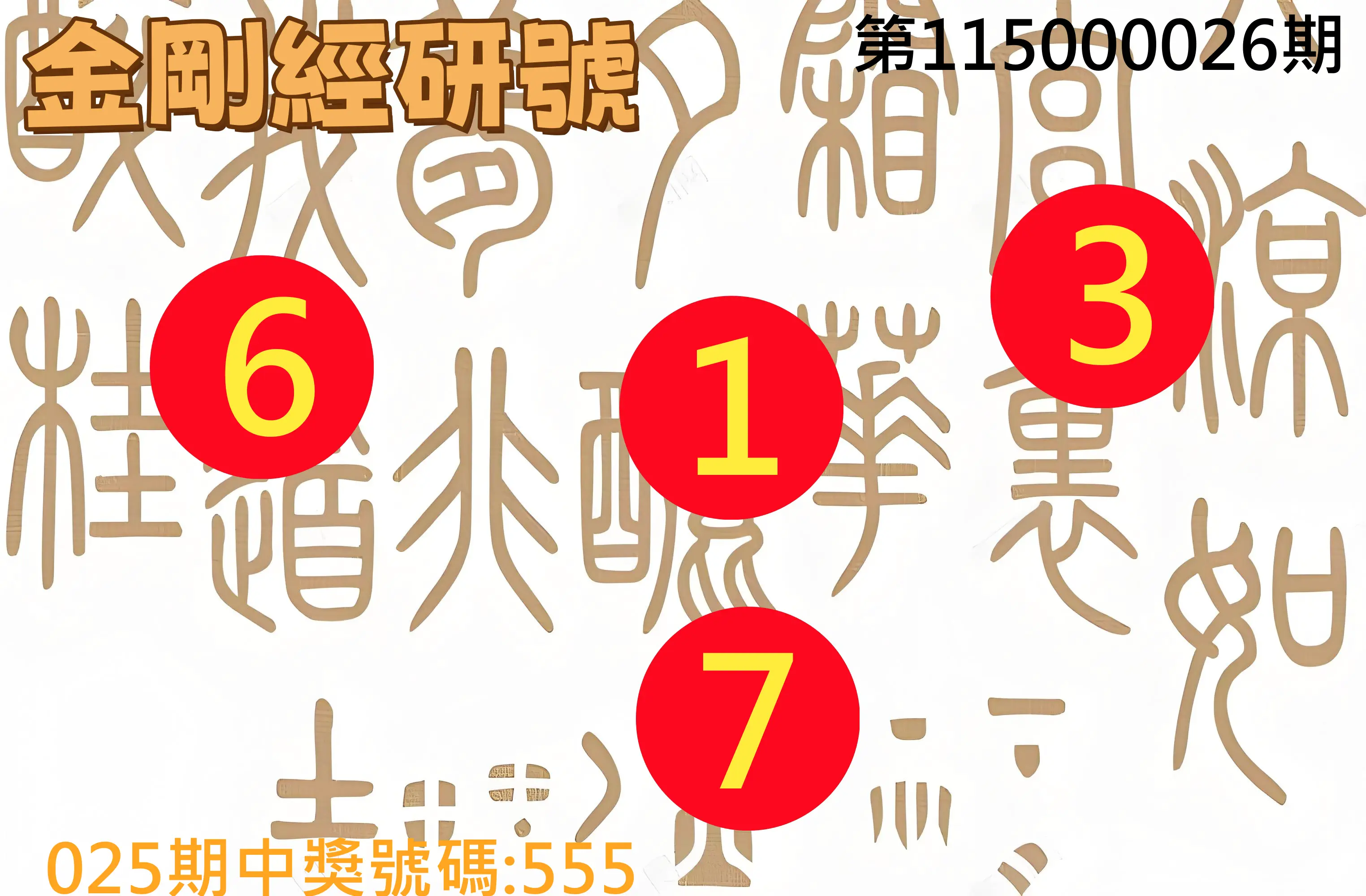 3星彩第115000026期(01/30)金剛經研號