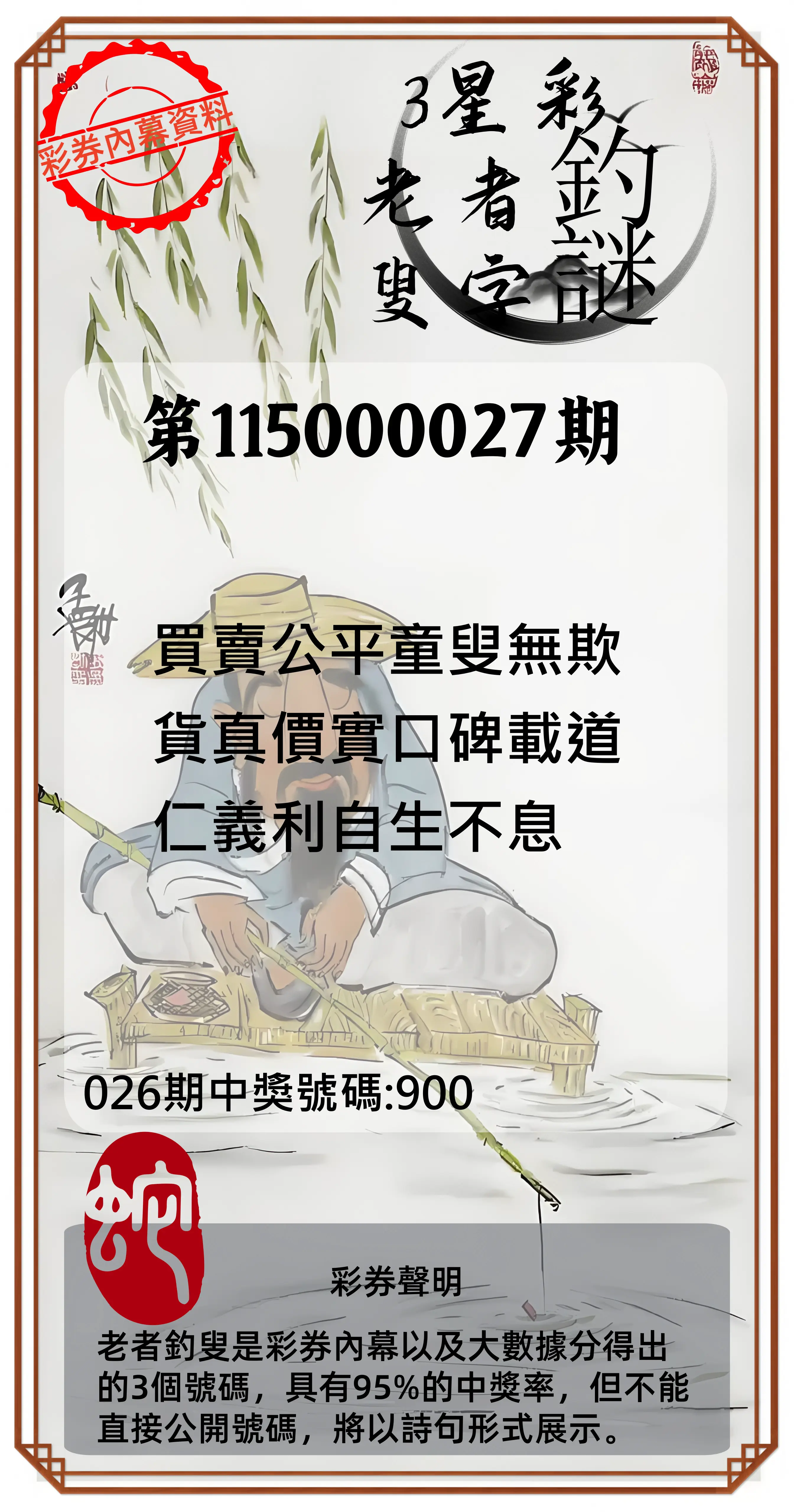 3星彩第115000027期(01/31)老者釣叟頭獎