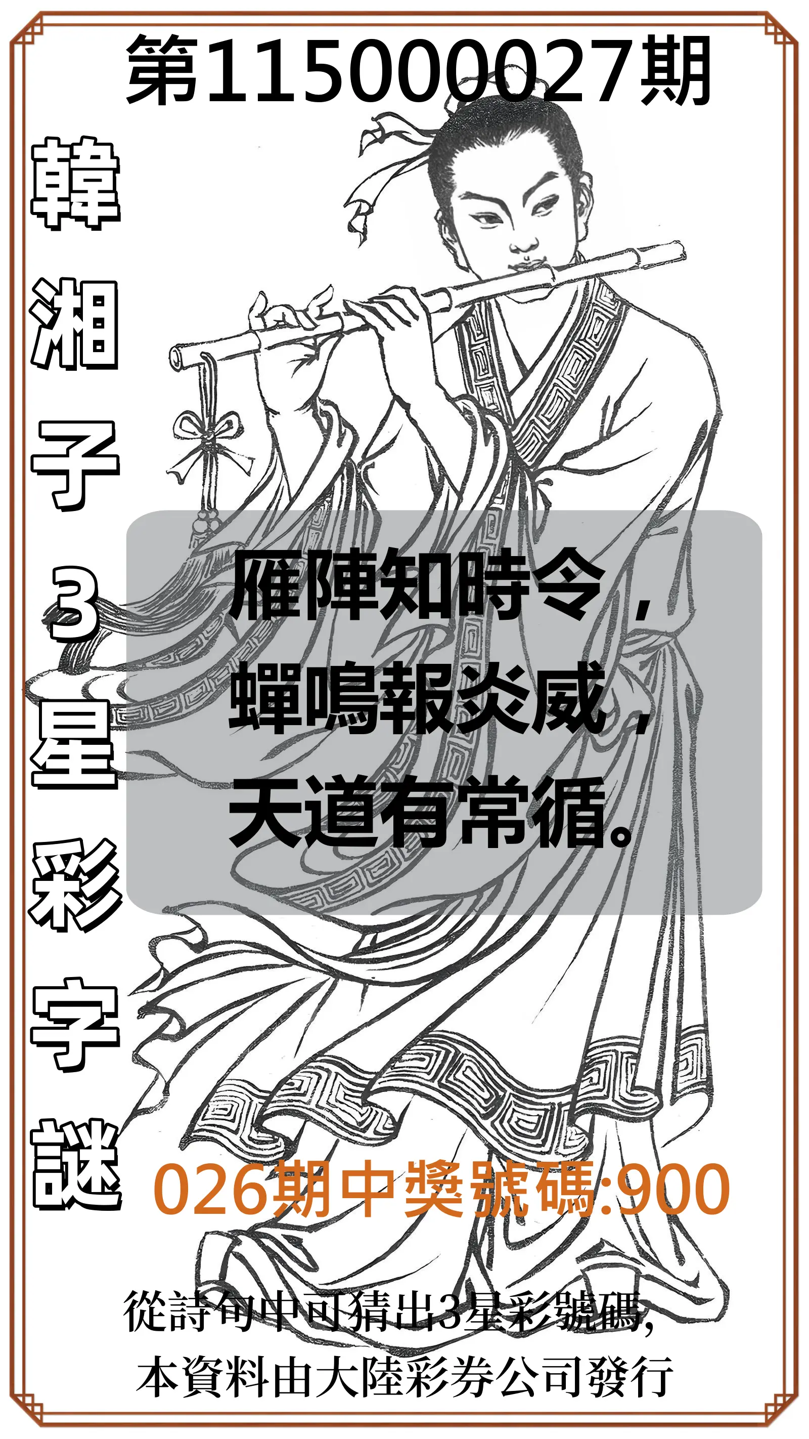 3星彩第115000027期(01/31)韓湘子3星彩字謎