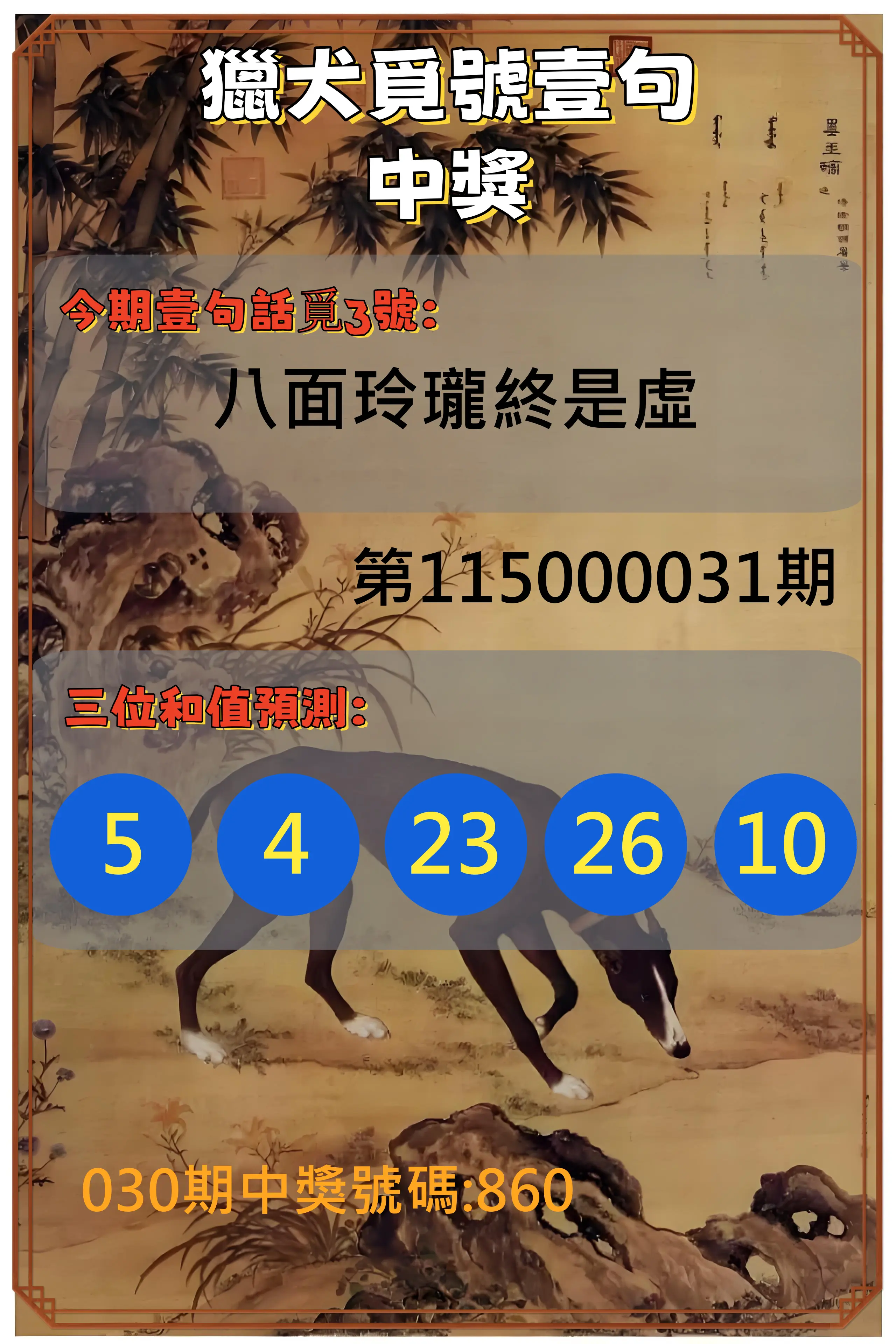 3星彩第115000031期(02/06)獵犬覓號壹句中獎