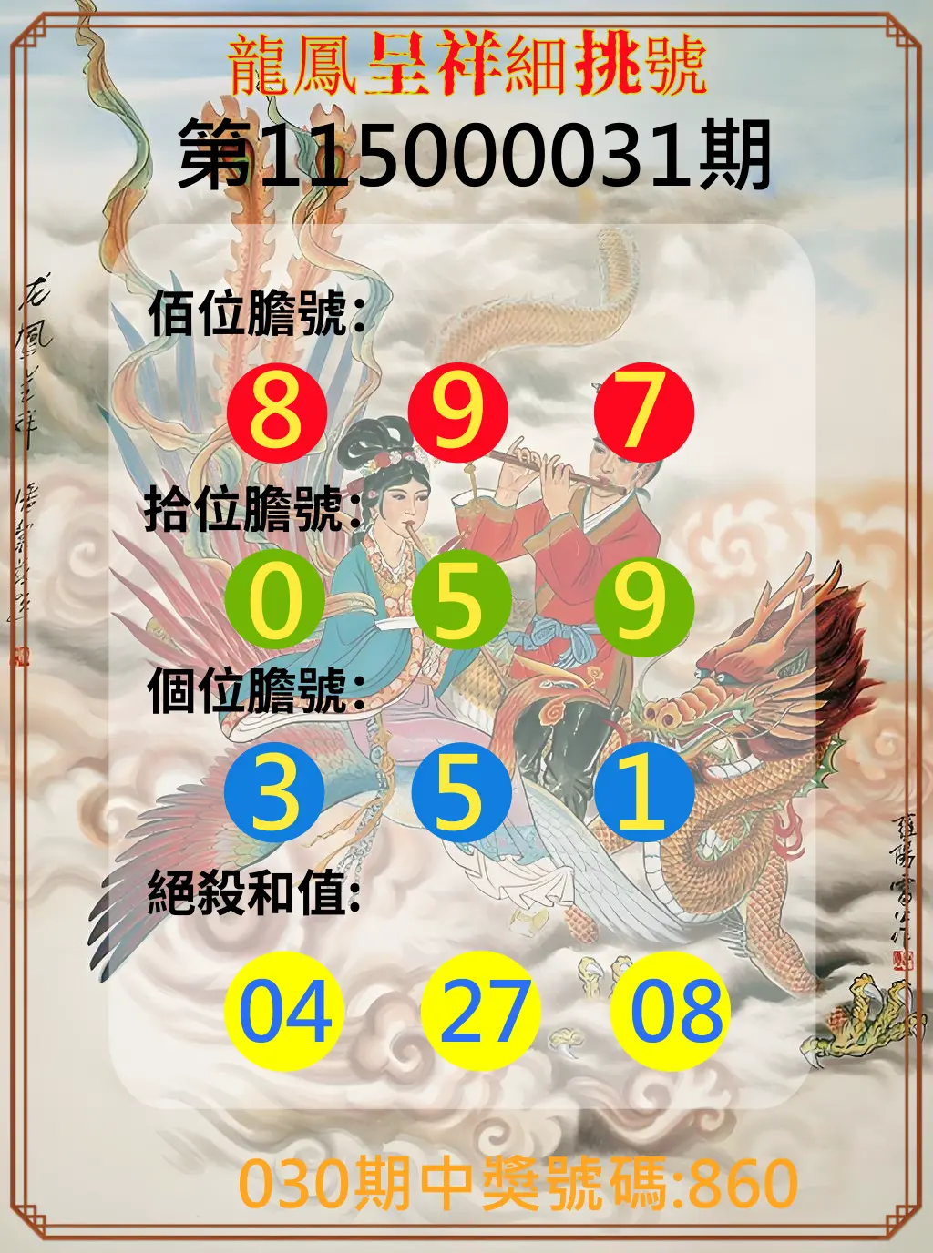3星彩第115000031期(02/06)龍鳳呈祥細挑號