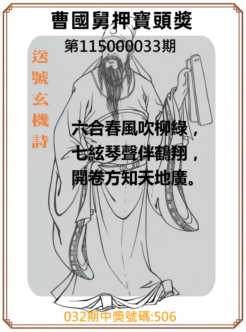 3星彩第115000033期(02/07)曹國舅押寶頭獎