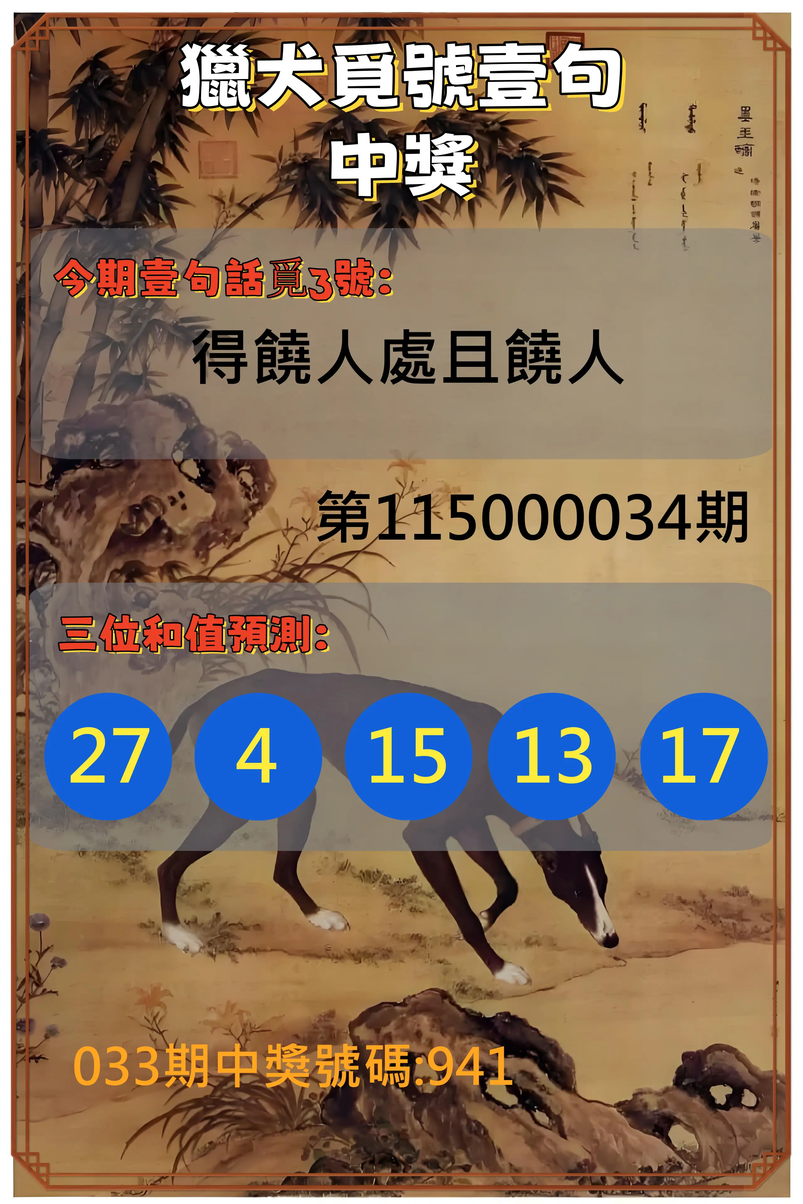 3星彩第115000034期(02/09)獵犬覓號壹句中獎