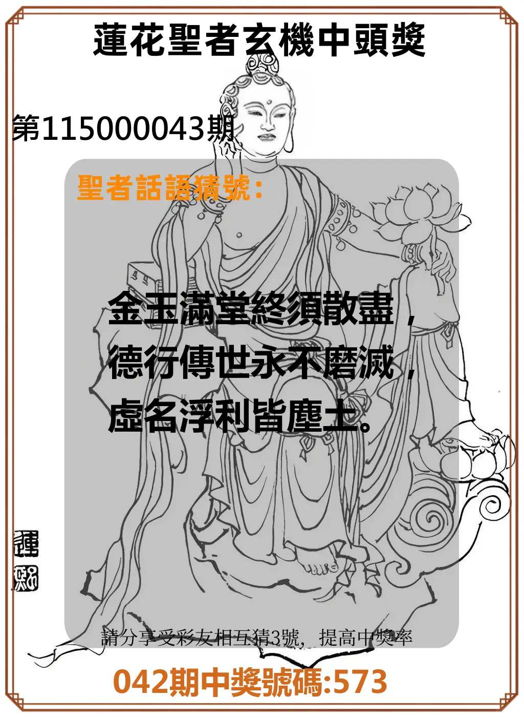 3星彩第115000043期(02/18)蓮花聖者玄機中頭獎