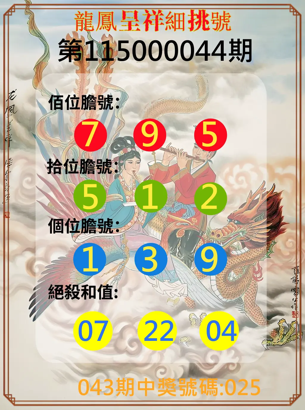 3星彩第115000044期(02/19)龍鳳呈祥細挑號