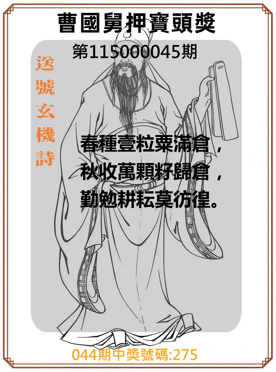 3星彩第115000045期(02/20)曹國舅押寶頭獎