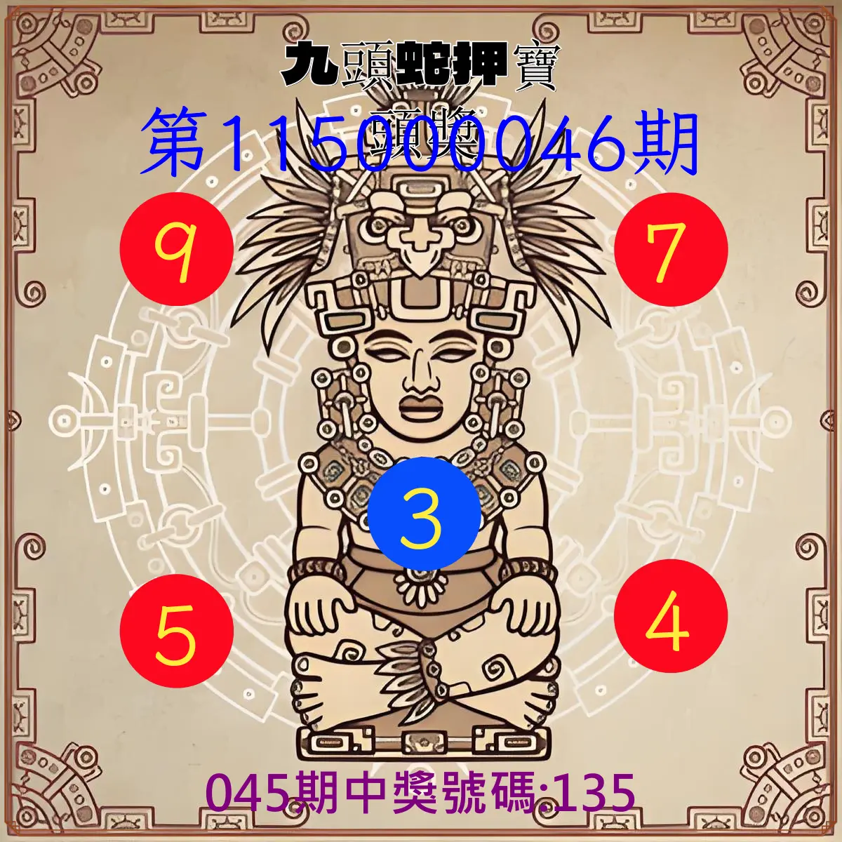 3星彩第115000046期(02/21)九頭蛇押寶頭獎