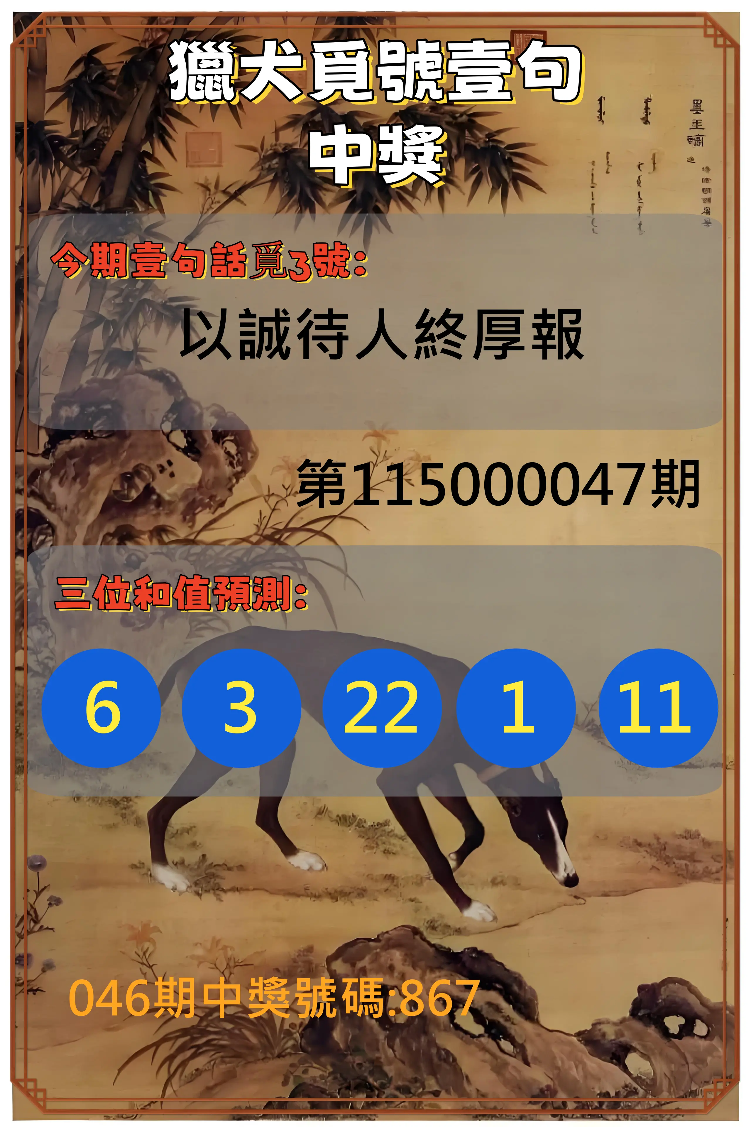 3星彩第115000047期(02/22)獵犬覓號壹句中獎