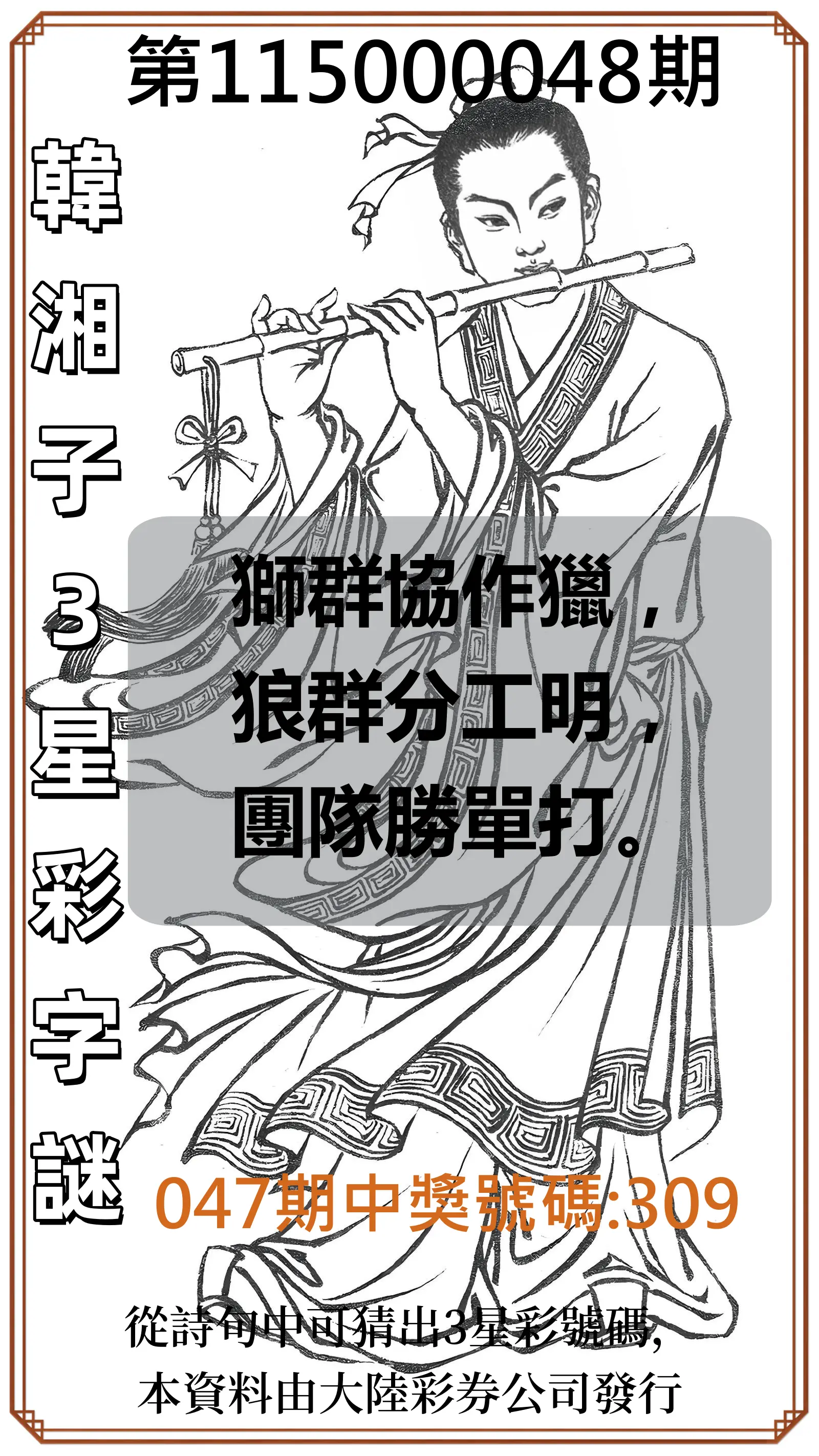 3星彩第115000048期(02/23)韓湘子3星彩字謎