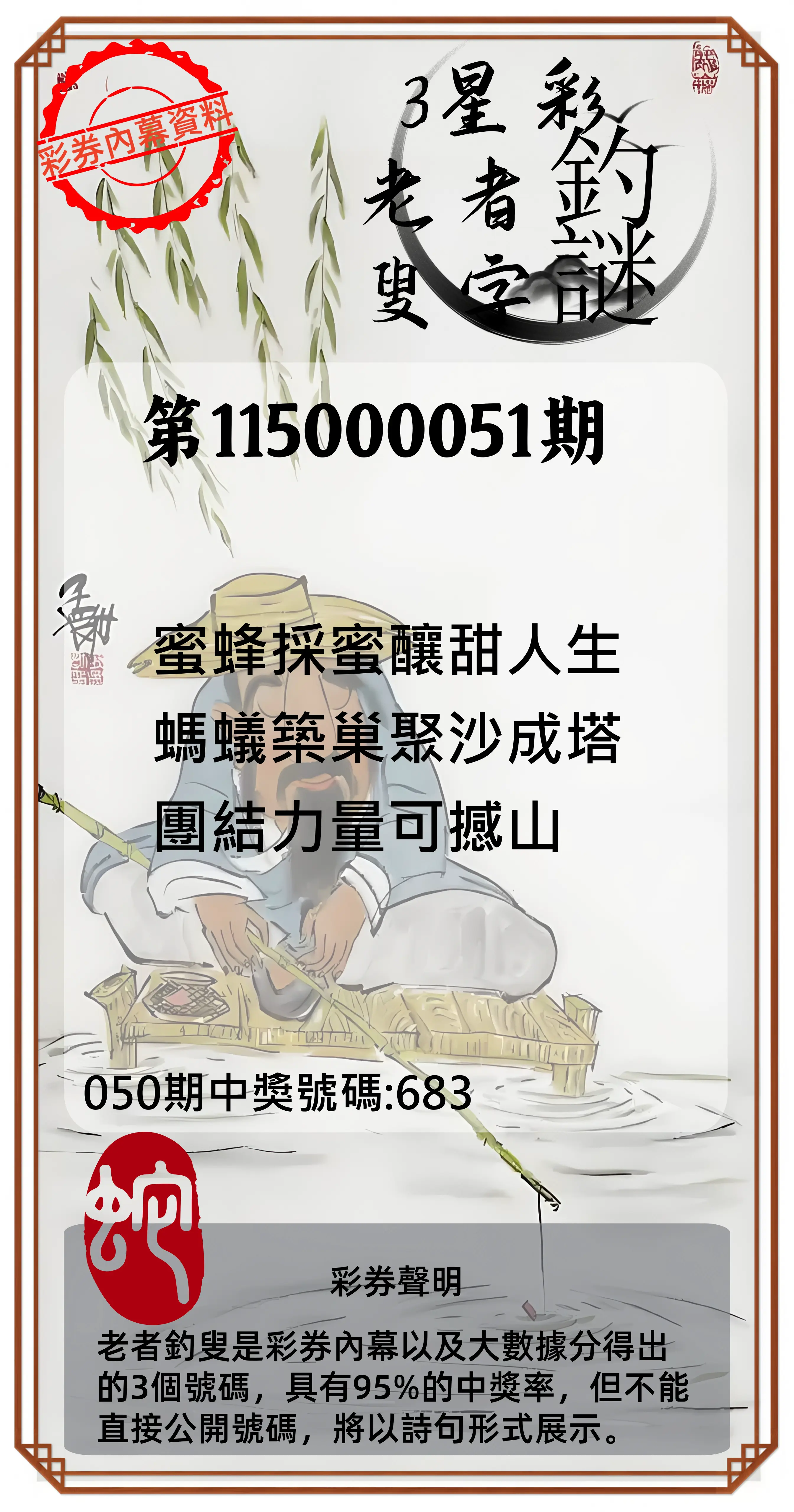 3星彩第115000051期(02/26)老者釣叟頭獎