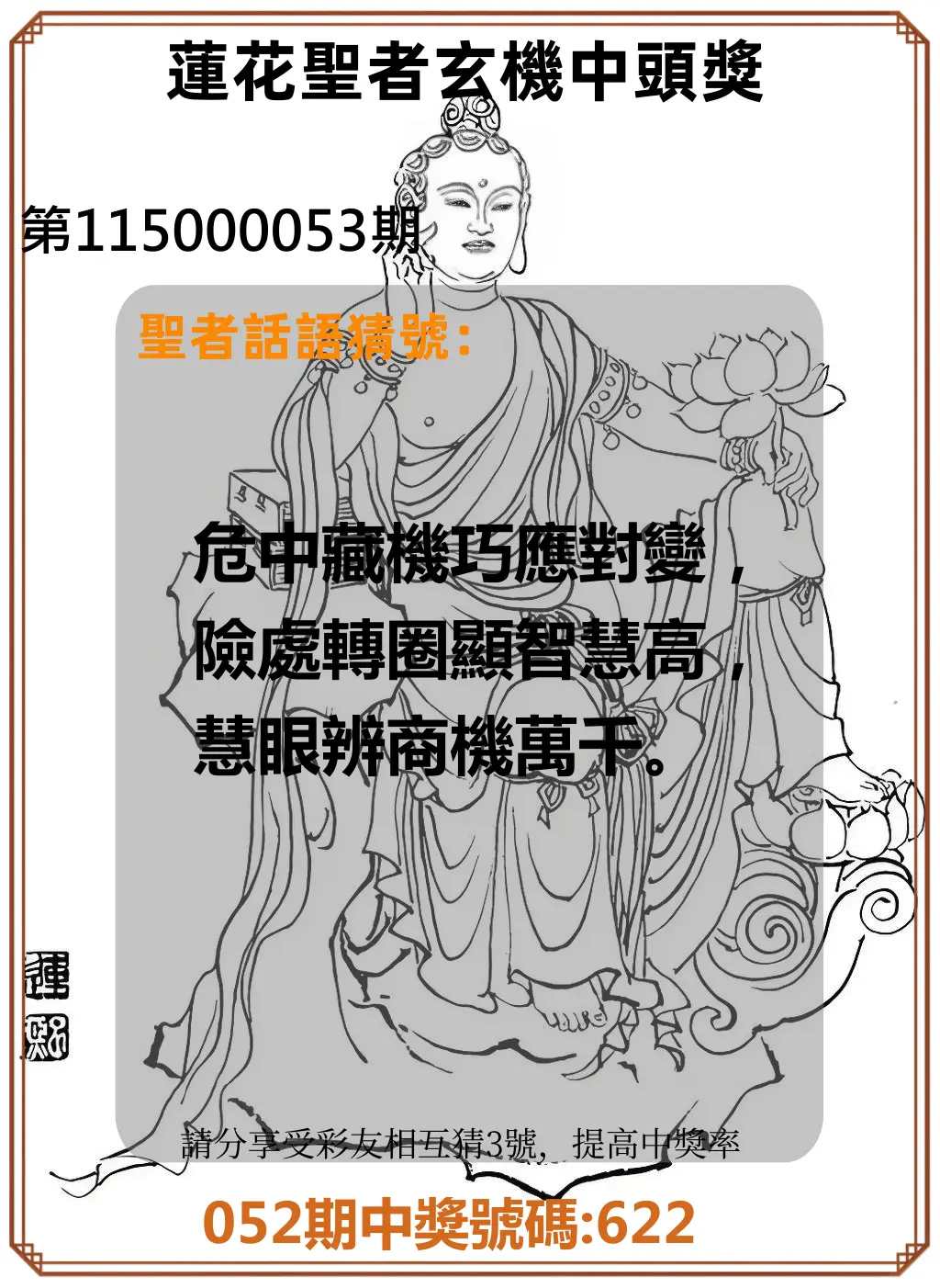 3星彩第115000053期(02/28)蓮花聖者玄機中頭獎
