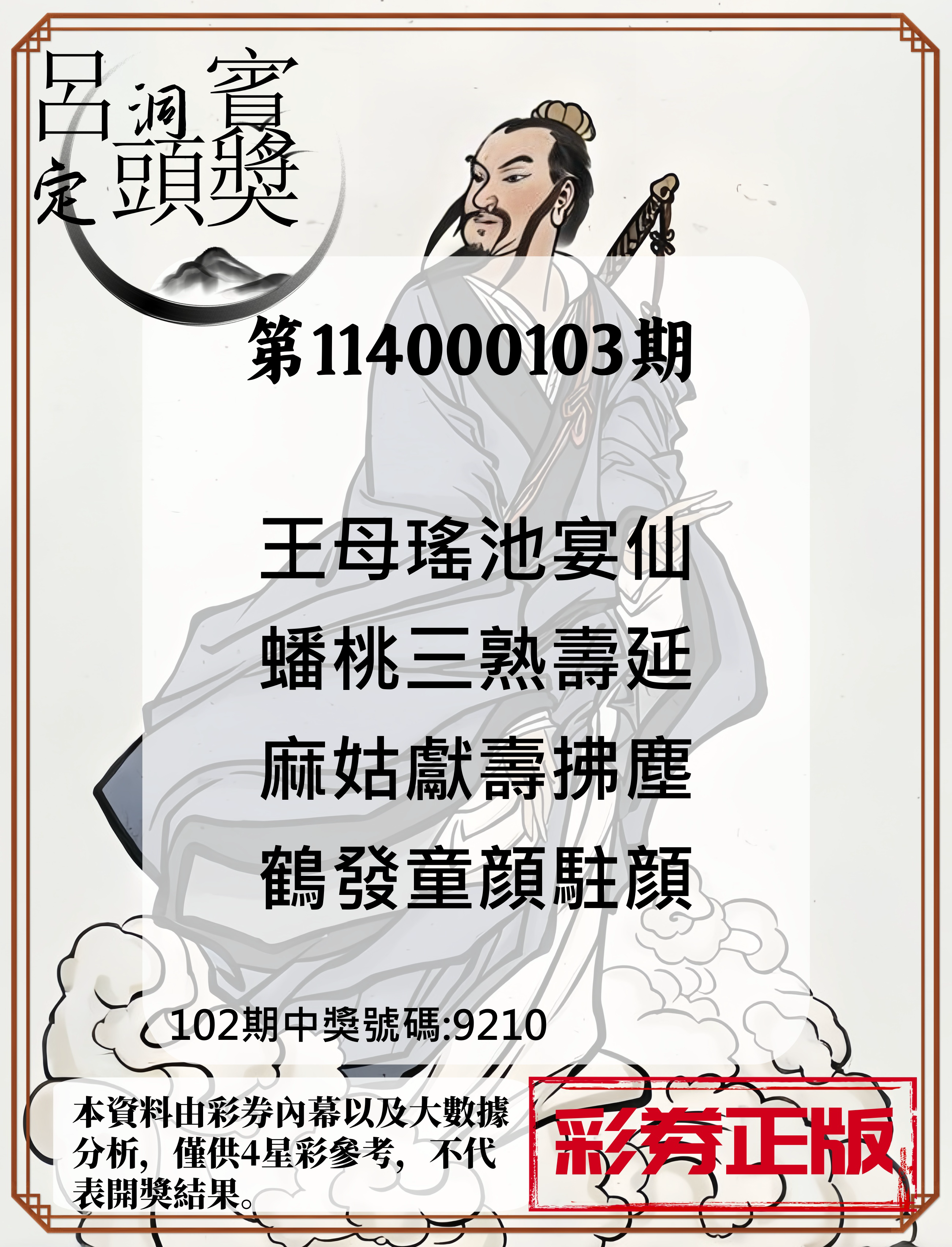 4星彩第114000103期呂洞賓4句定頭獎