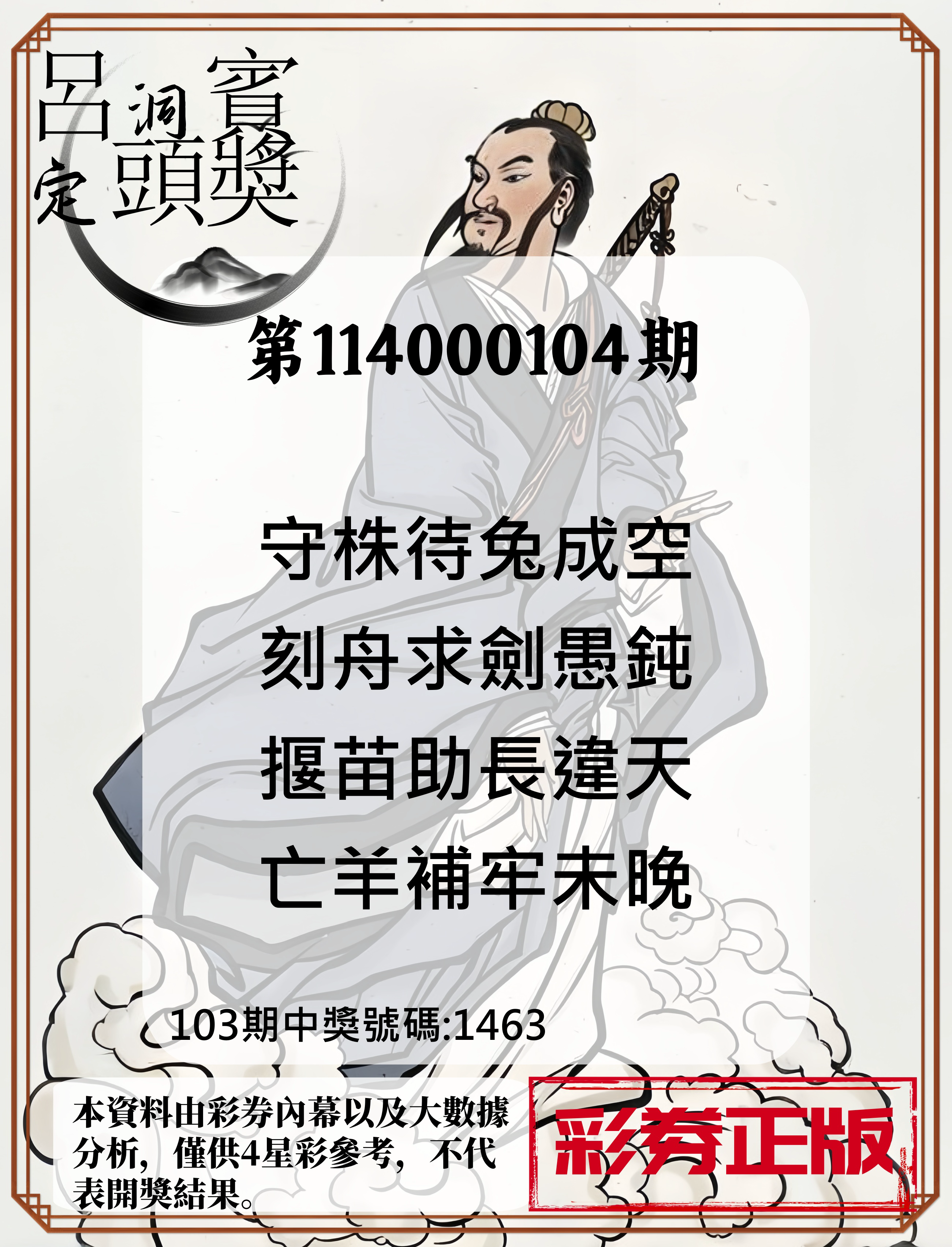 4星彩第114000104期呂洞賓4句定頭獎