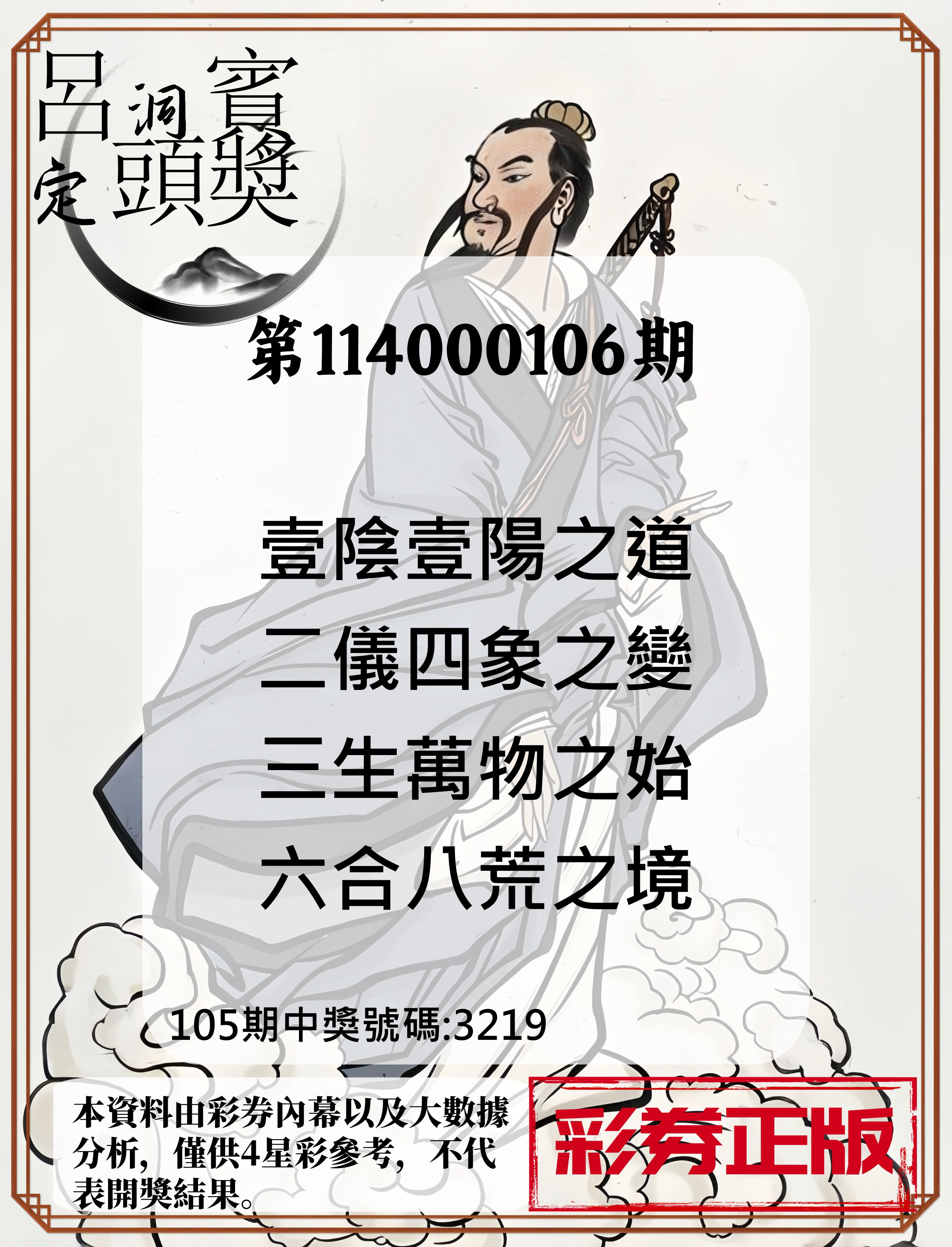 4星彩第114000106期呂洞賓4句定頭獎
