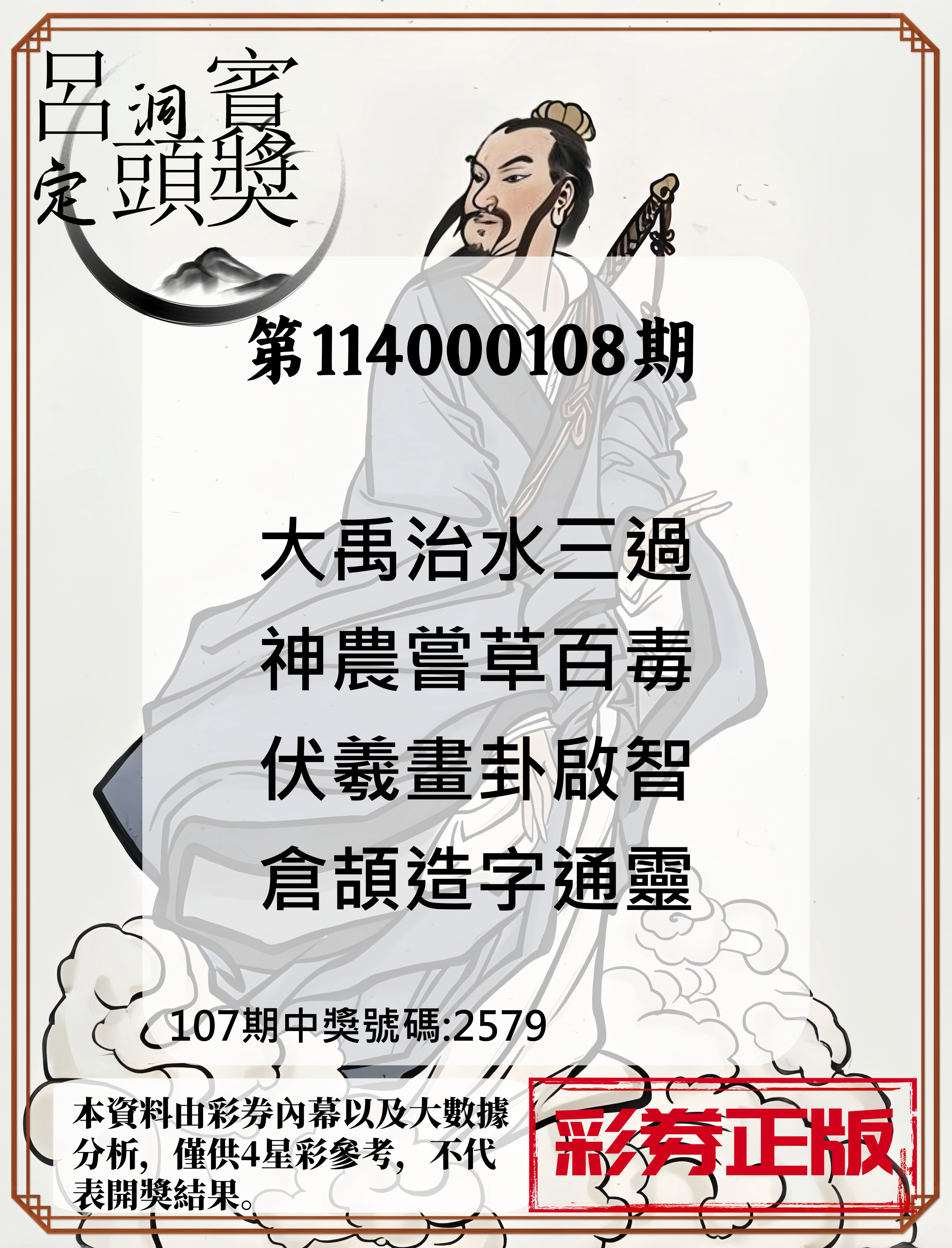 4星彩第114000108期呂洞賓4句定頭獎