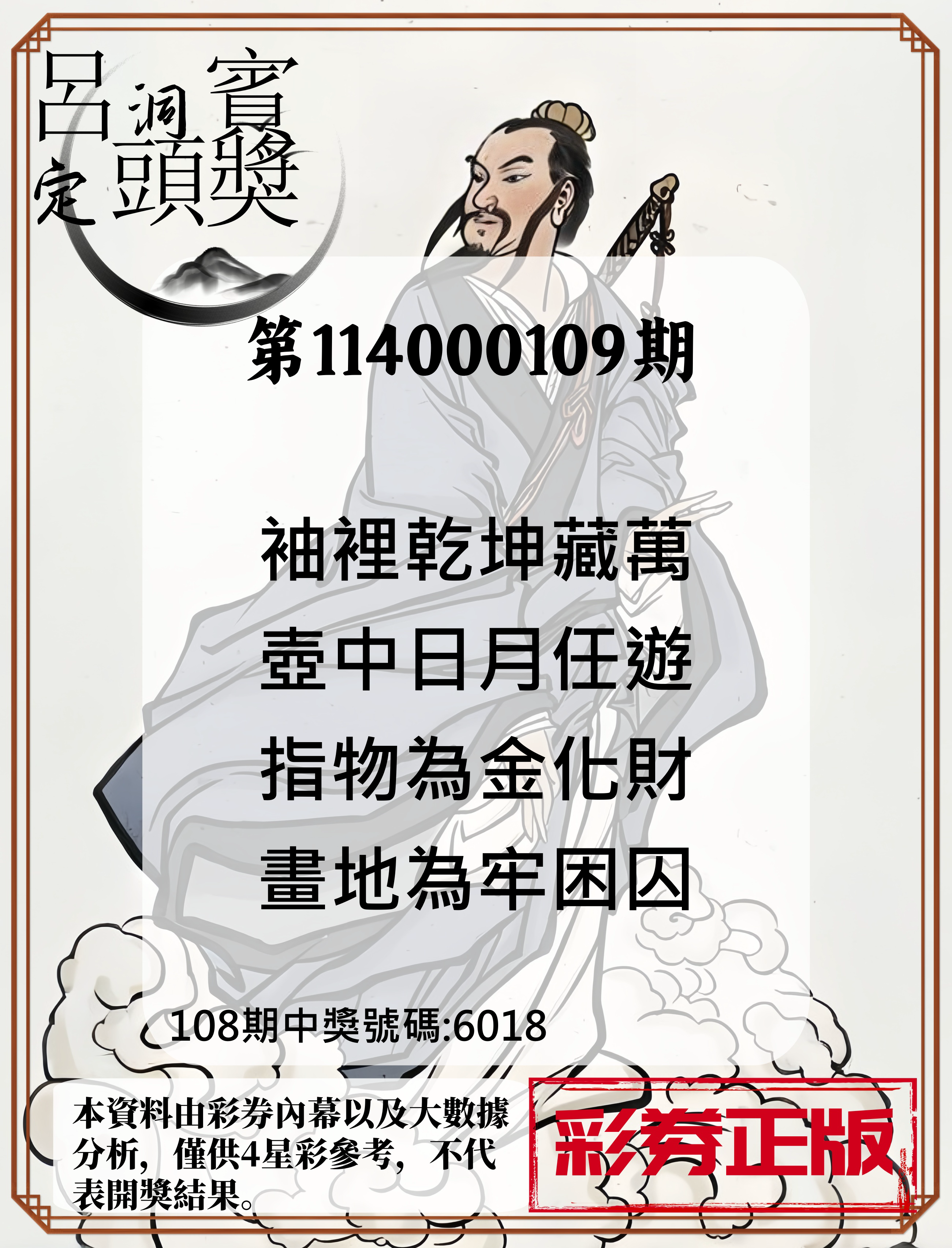 4星彩第114000109期呂洞賓4句定頭獎