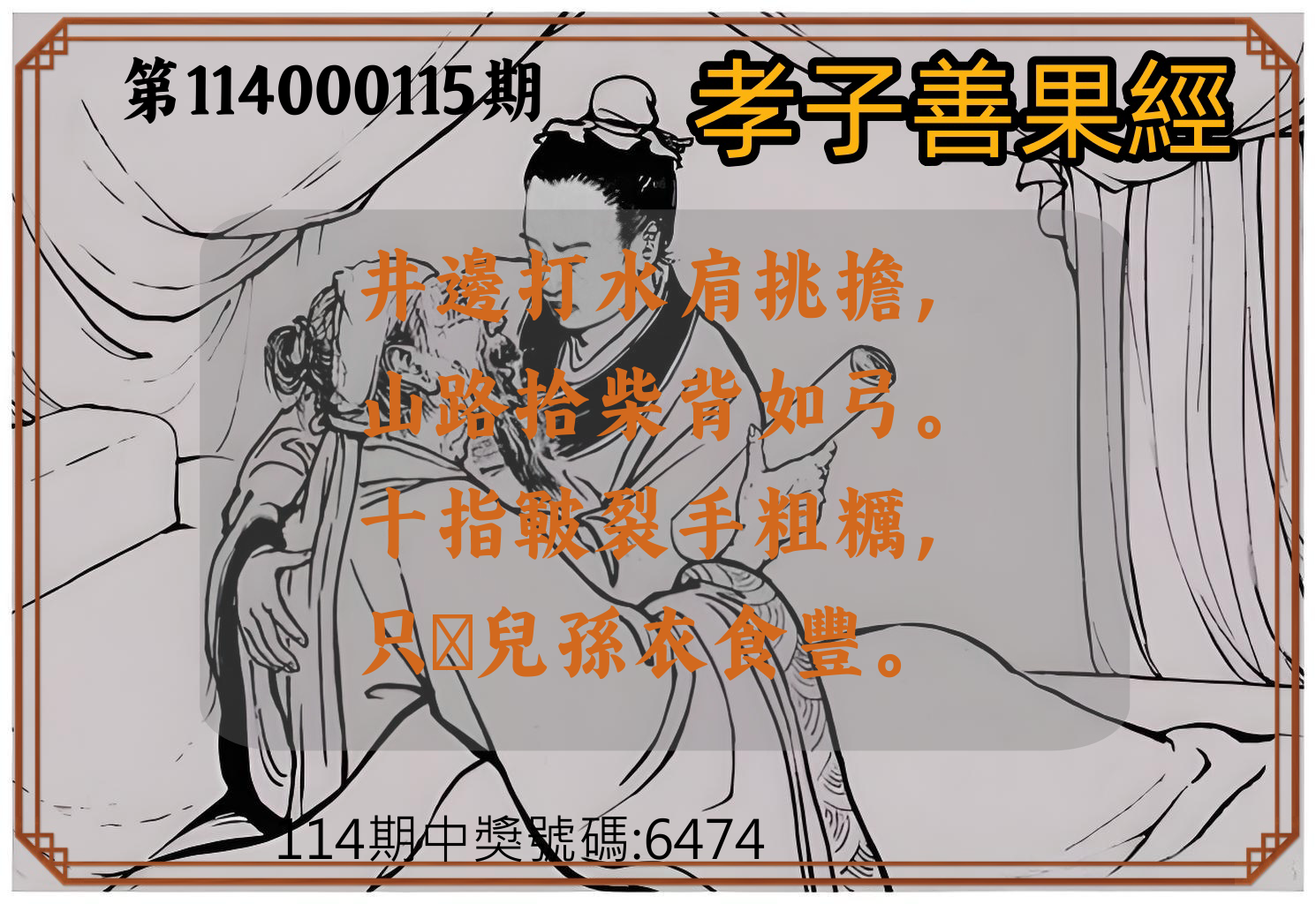 4星彩第114000115期孝子善果經