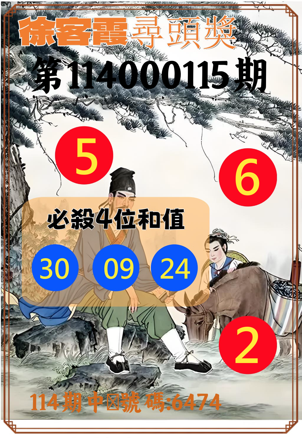 4星彩第114000115期徐客霞尋頭獎