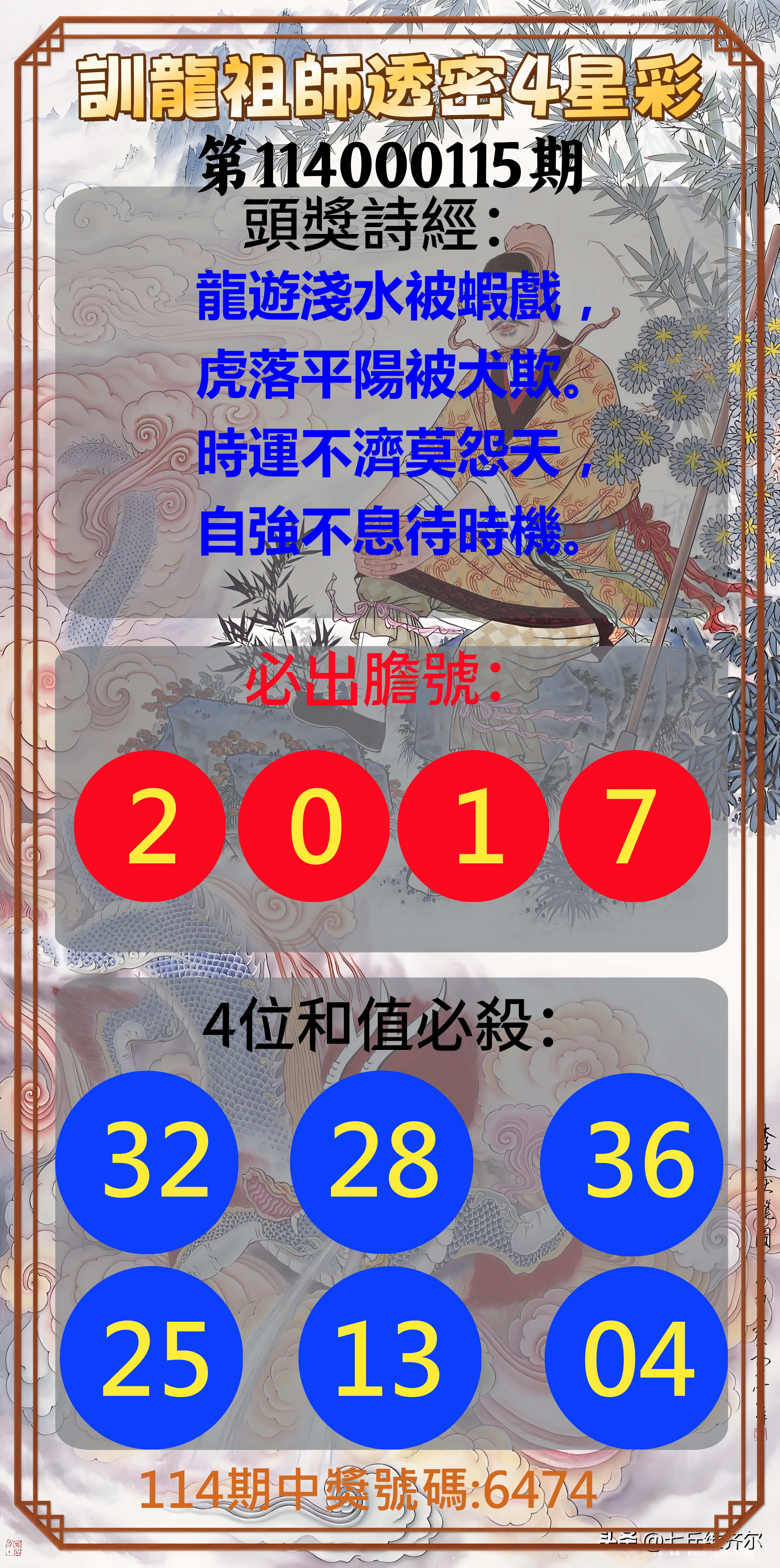 4星彩第114000115期訓龍祖師透密4星彩