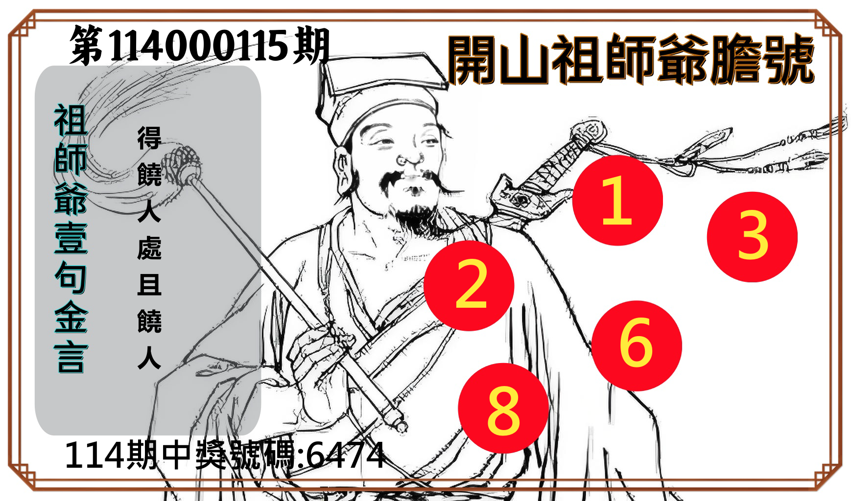 4星彩第114000115期開山祖師爺膽號