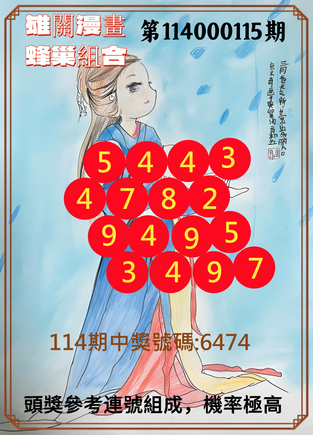 4星彩第114000115期雄關漫畫蜂巢組合