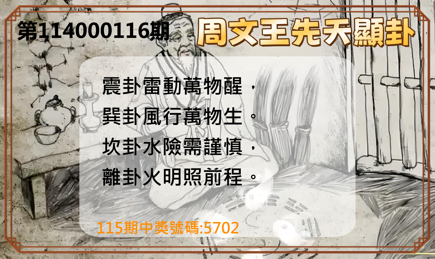 4星彩第114000116期周文王先天顯卦