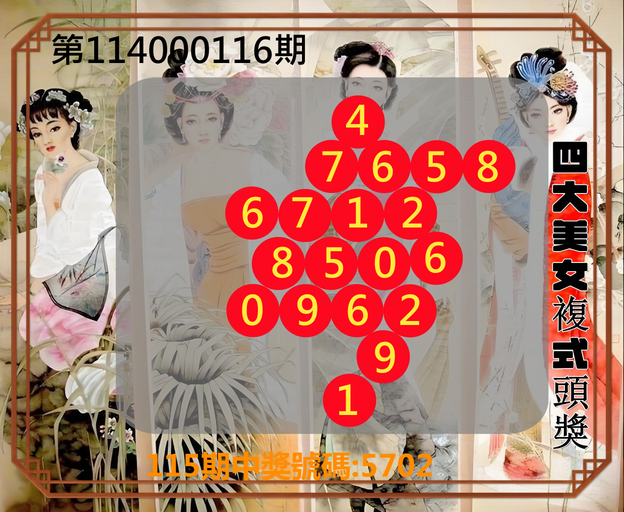4星彩第114000116期四大美女複式頭獎